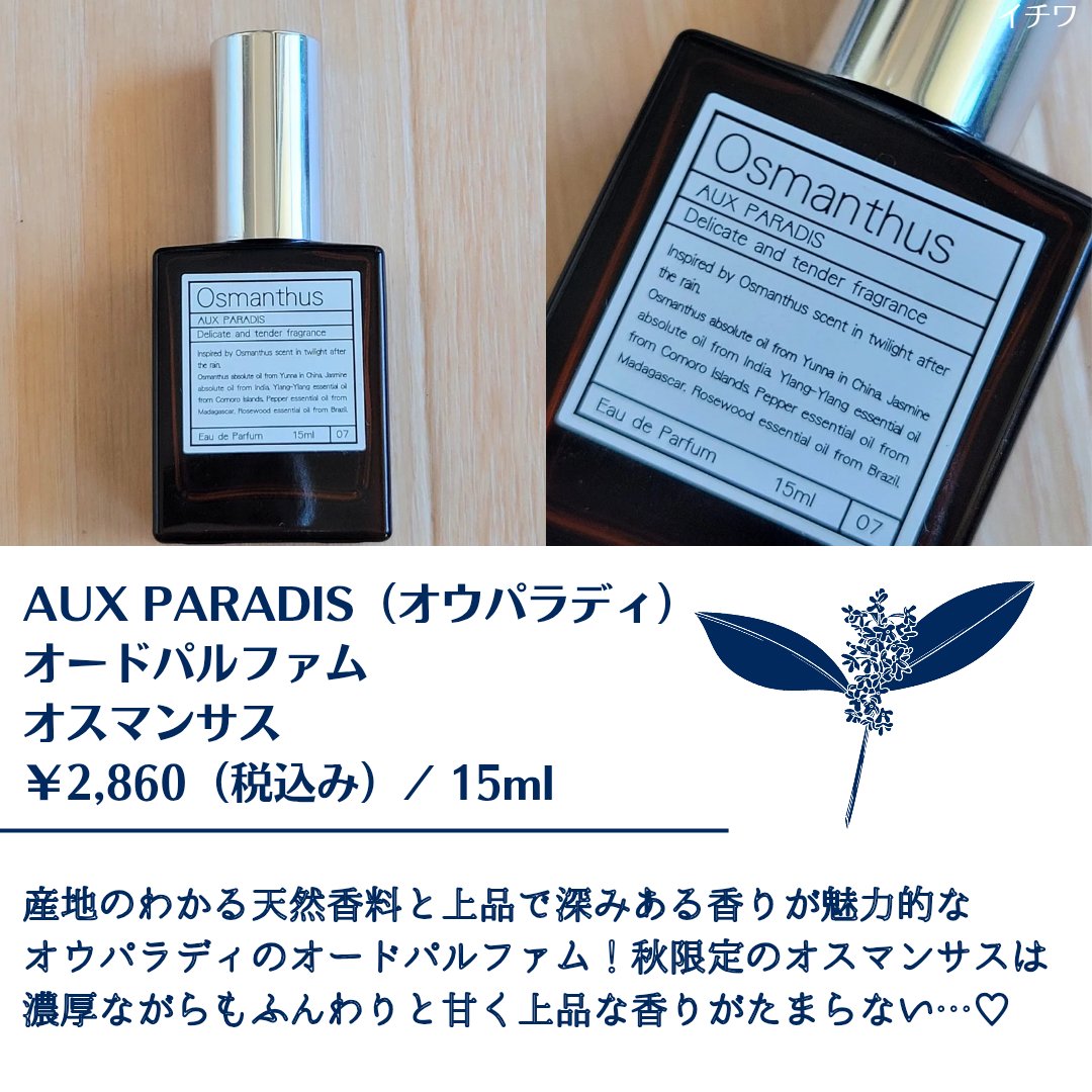 オードパルファム　#07 Osmanthus 〔オスマンサス〕/AUX PARADIS/香水(レディース)を使ったクチコミ（2枚目）
