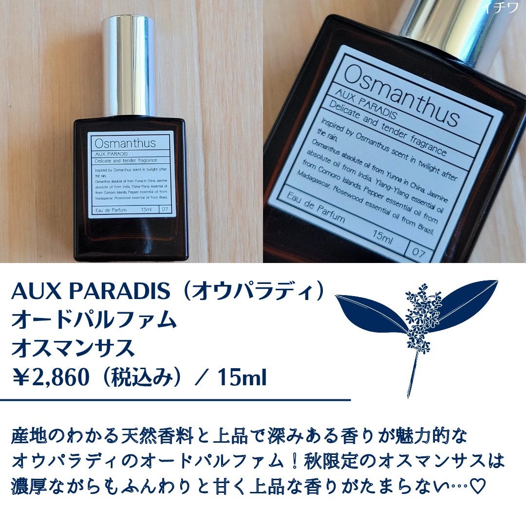 オードパルファム #07 Osmanthus 〔オスマンサス〕/AUX PARADIS/香水(レディース)を使ったクチコミ(2枚目)