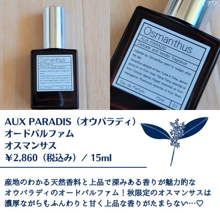 オードパルファム #07 Osmanthus 〔オスマンサス〕/AUX PARADIS/香水(レディース)を使ったクチコミ(2枚目)