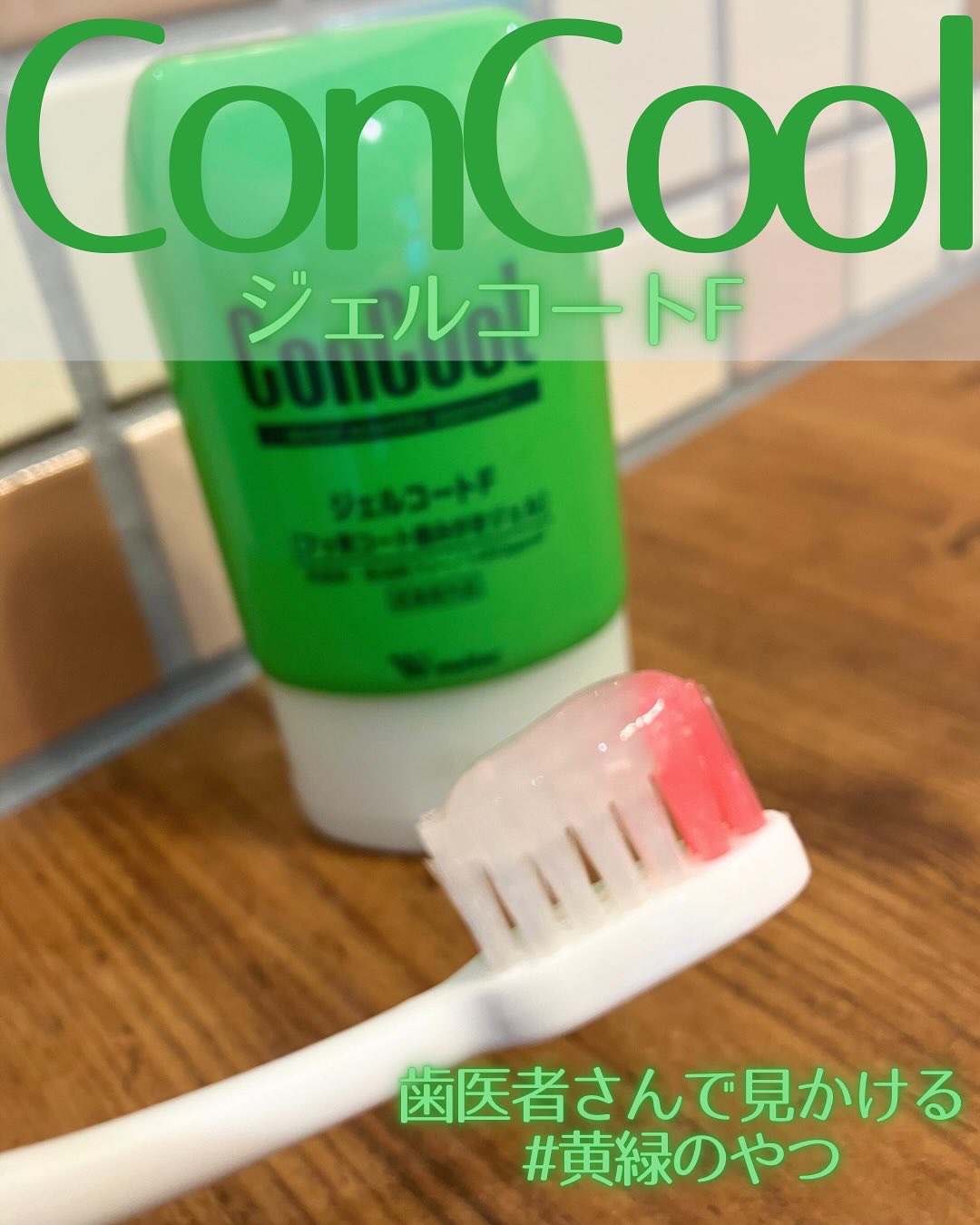 ConCool♡
ジェルコートF♡

weltec様よりご提供いただきました♡ありがとうございます♡


私もこれは歯医者さんでみかけていたけど、お馴染みの黄緑ですよね♡

これは虫歯の発生、進行、歯周炎(歯槽膿漏)、歯肉炎の予防、口臭の防