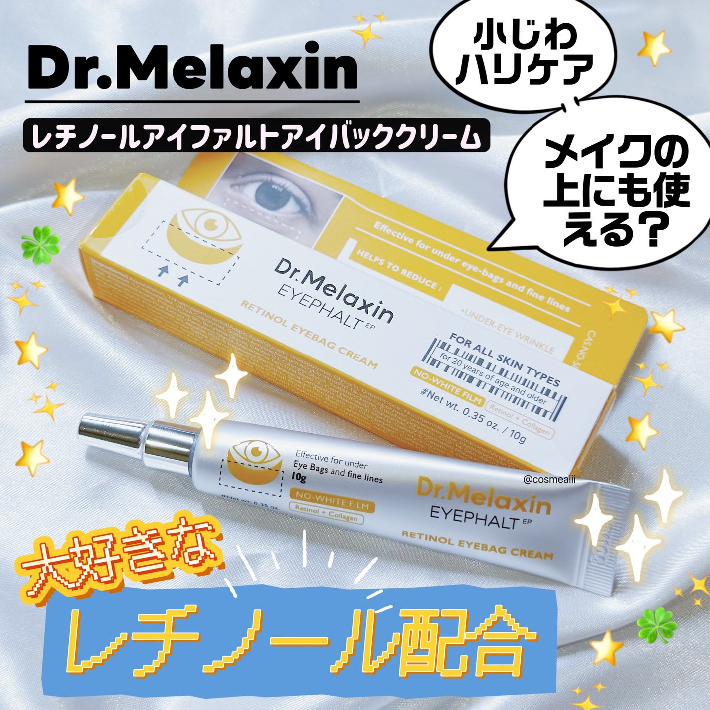 レチノールアイファルトアイバッククリーム/Dr.Melaxin/アイケア・アイクリームを使ったクチコミ(1枚目)