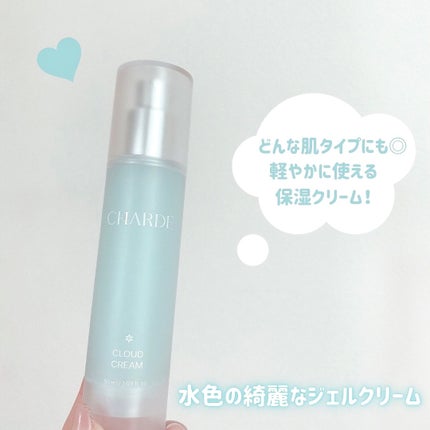 クラウドクリーム/CHARDE/フェイスクリームを使ったクチコミ(4枚目)