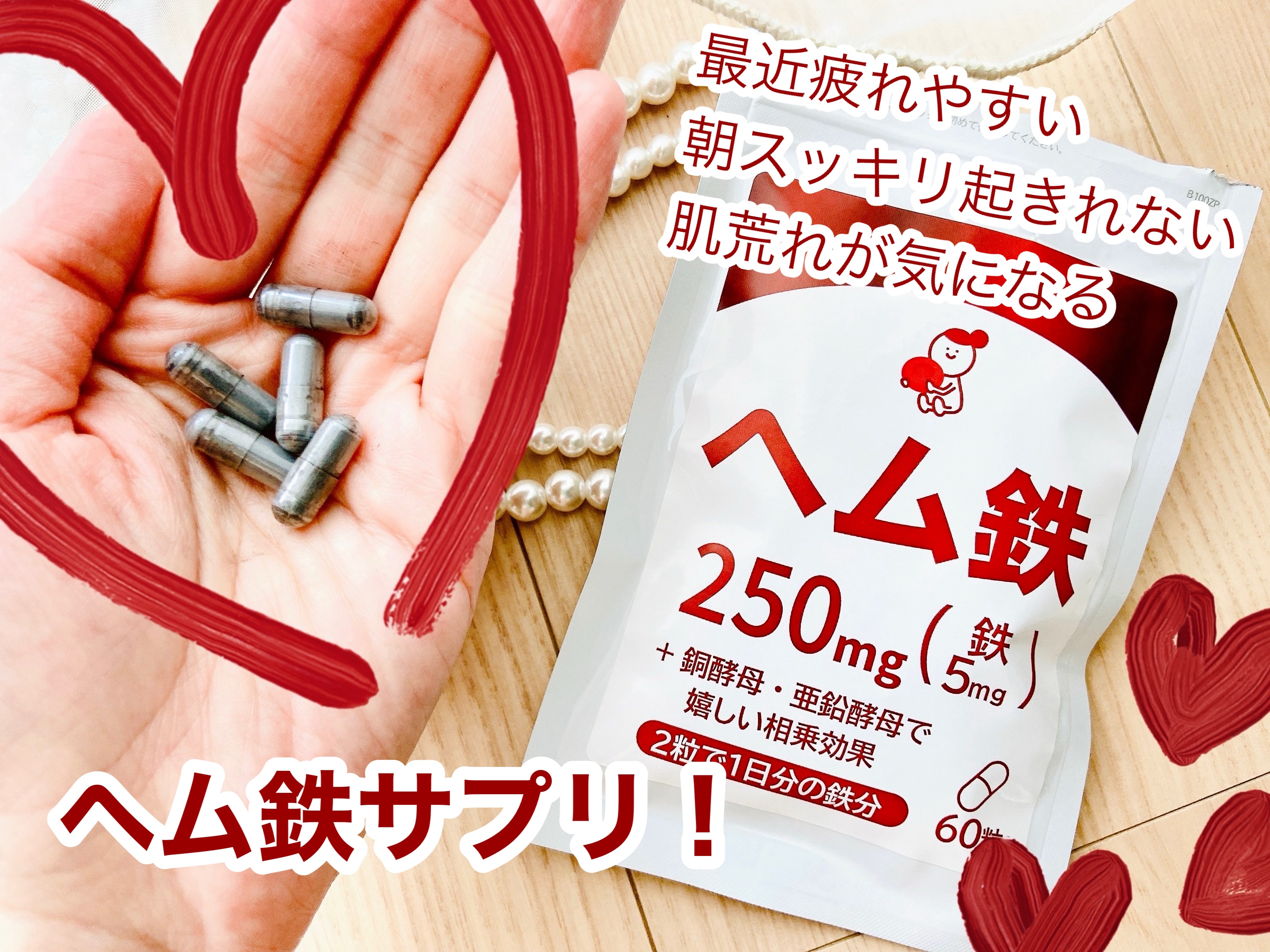 ヘム鉄サプリ/誠輝堂/健康サプリメントを使ったクチコミ（1枚目）