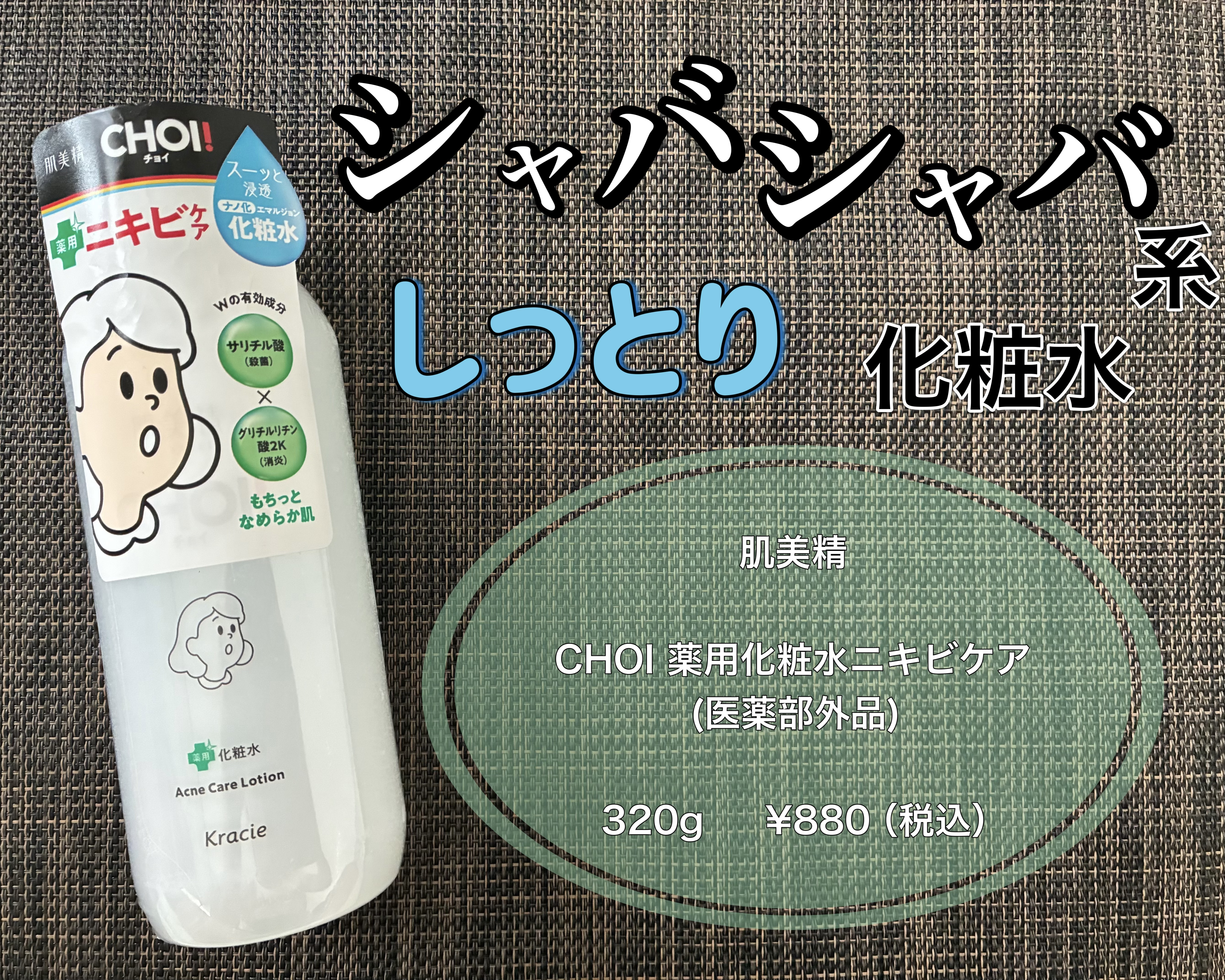 肌美精 CHOI薬用化粧水 ニキビケア[医薬部外品]/肌美精/化粧水を使ったクチコミ（1枚目）