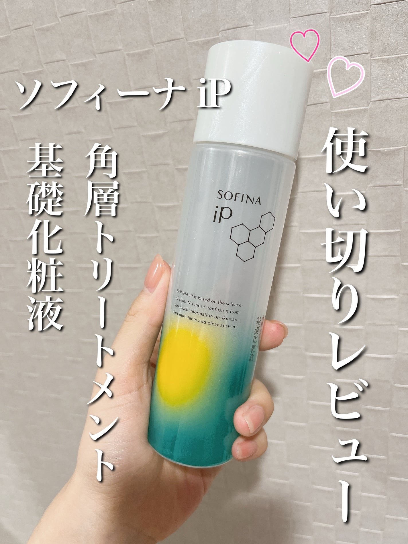 ソフィーナ iP 角層トリートメント 基礎化粧液/SOFINA iP/化粧水を使ったクチコミ(1枚目)