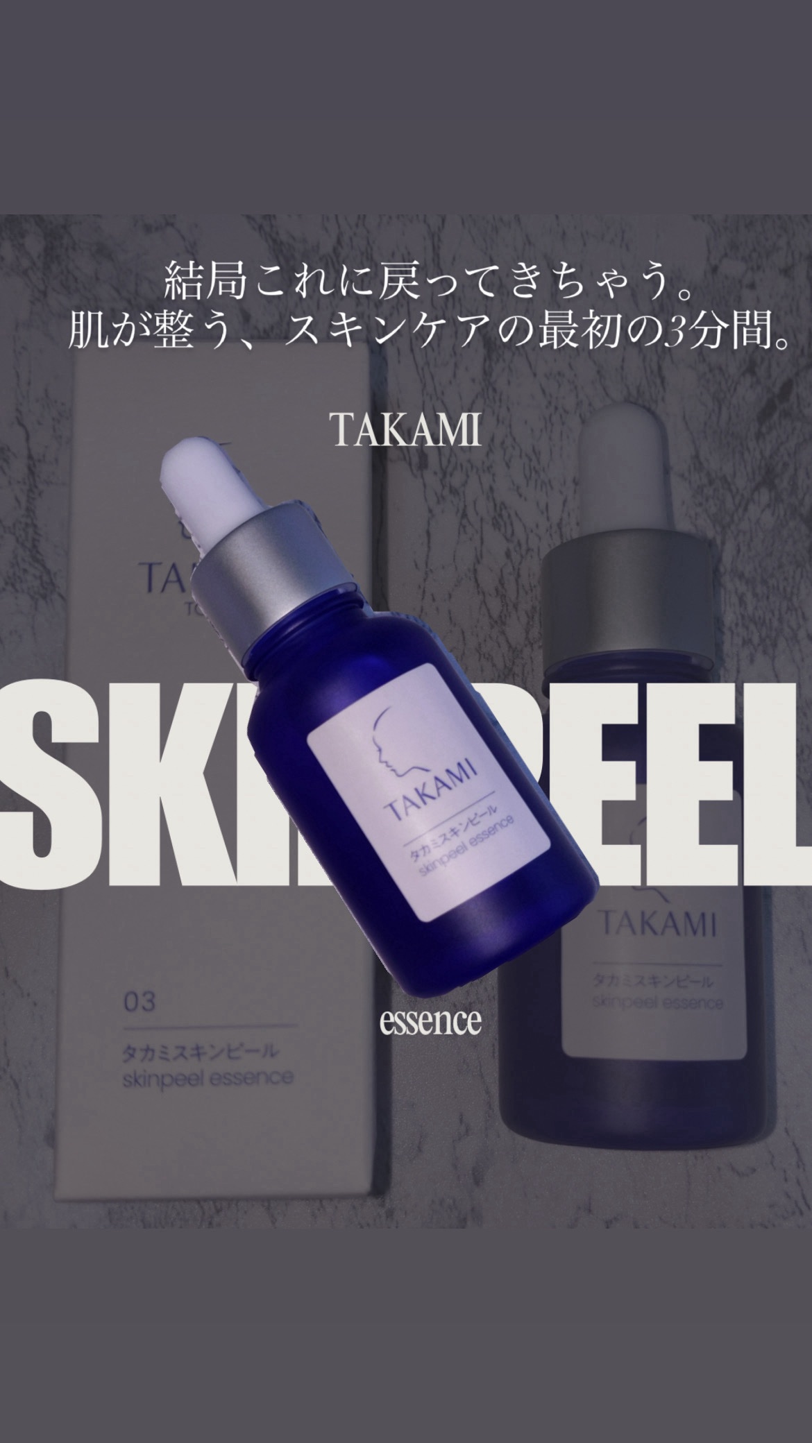 タカミスキンピール/タカミ/ブースター・導入液を使ったクチコミ（1枚目）