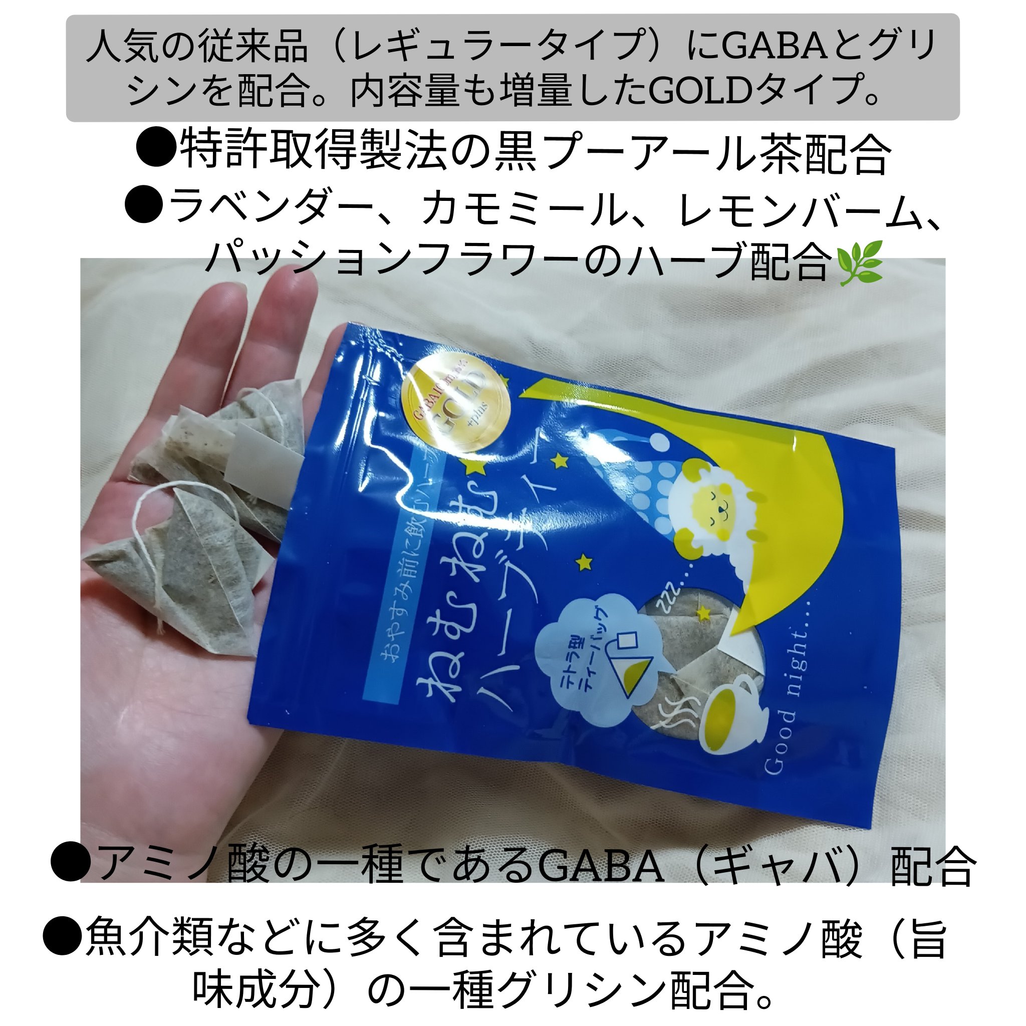 ねむねむプラスハーブティー【GOLDタイプ】ティーバッグ/株式会社レッツ/その他を使ったクチコミ（2枚目）