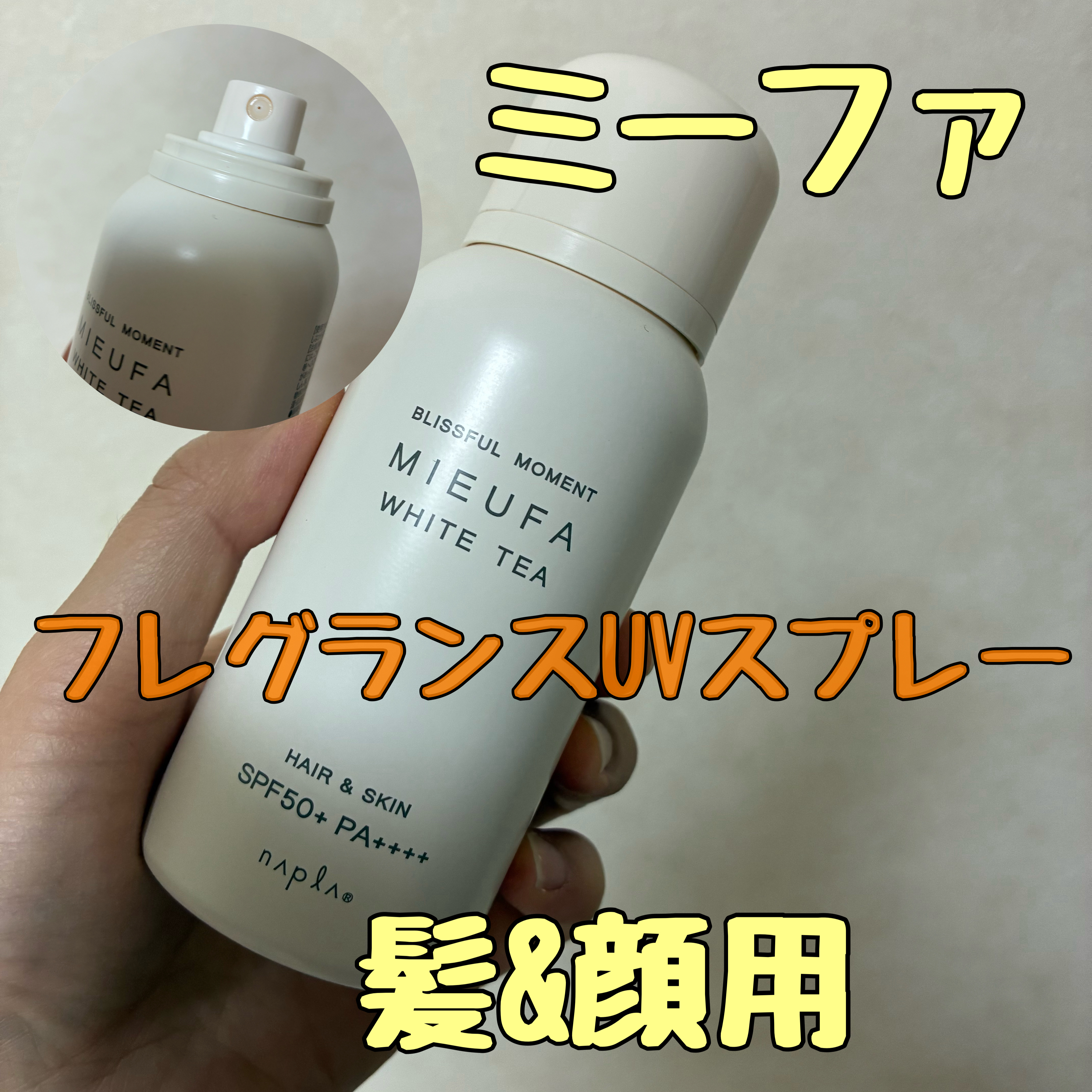 ミーファ フレグランスUVスプレー ホワイトティーの香り/MIEUFA/日焼け止めミスト・スプレーを使ったクチコミ（1枚目）