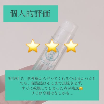 ウォーターリップ 無香料/メンソレータム/リップクリームを使ったクチコミ(5枚目)