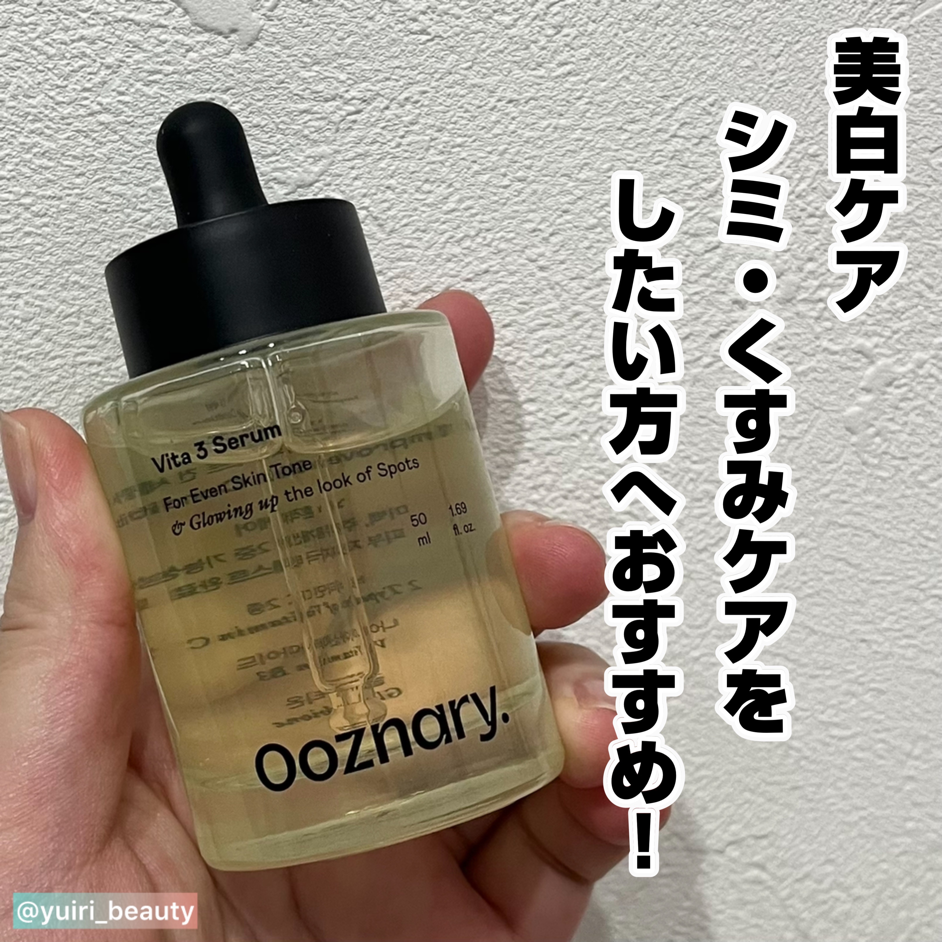 ビタ3セラム/オーズナリー/美容液を使ったクチコミ（1枚目）