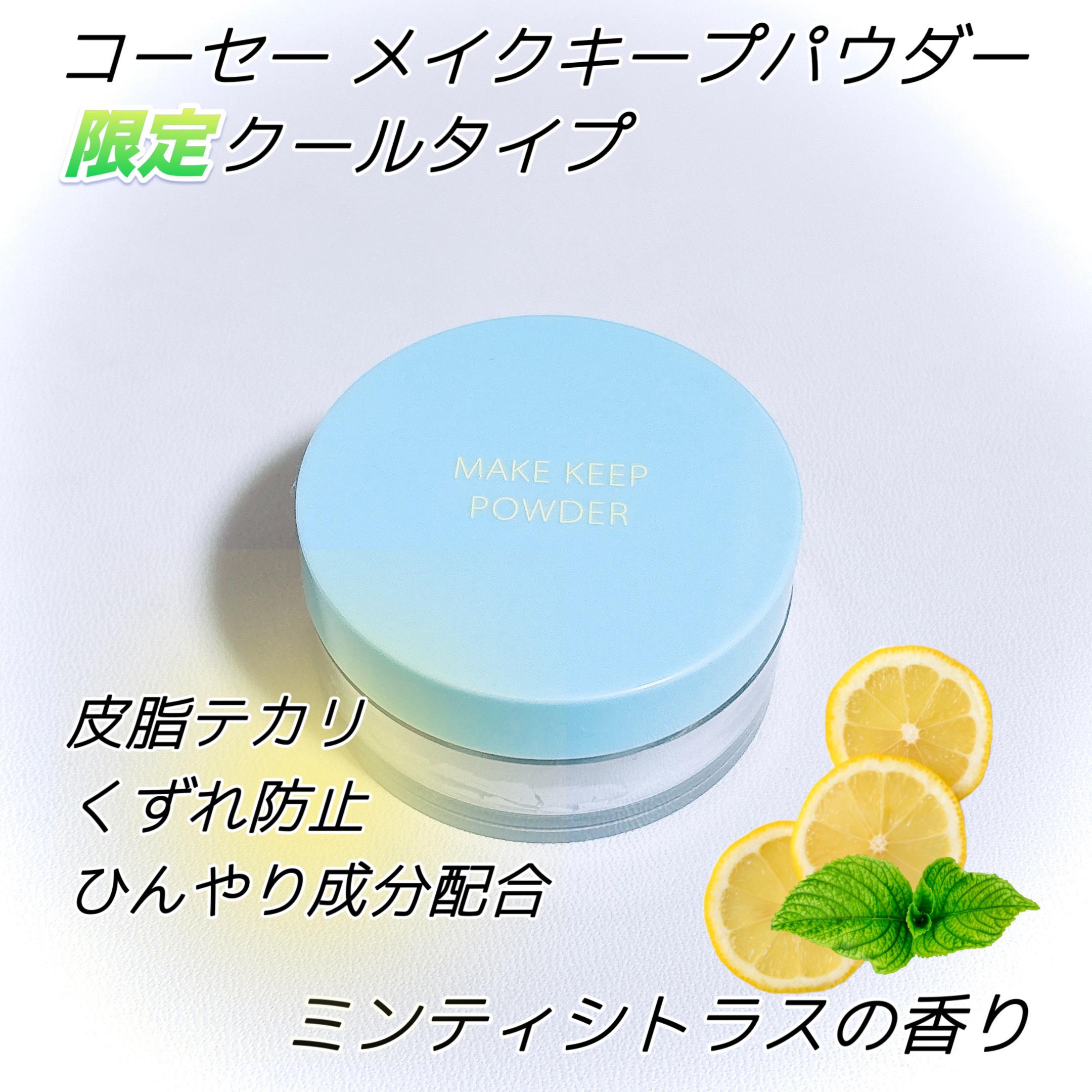 メイク キープ パウダー COOL/コーセーコスメニエンス/ルースパウダーを使ったクチコミ（2枚目）