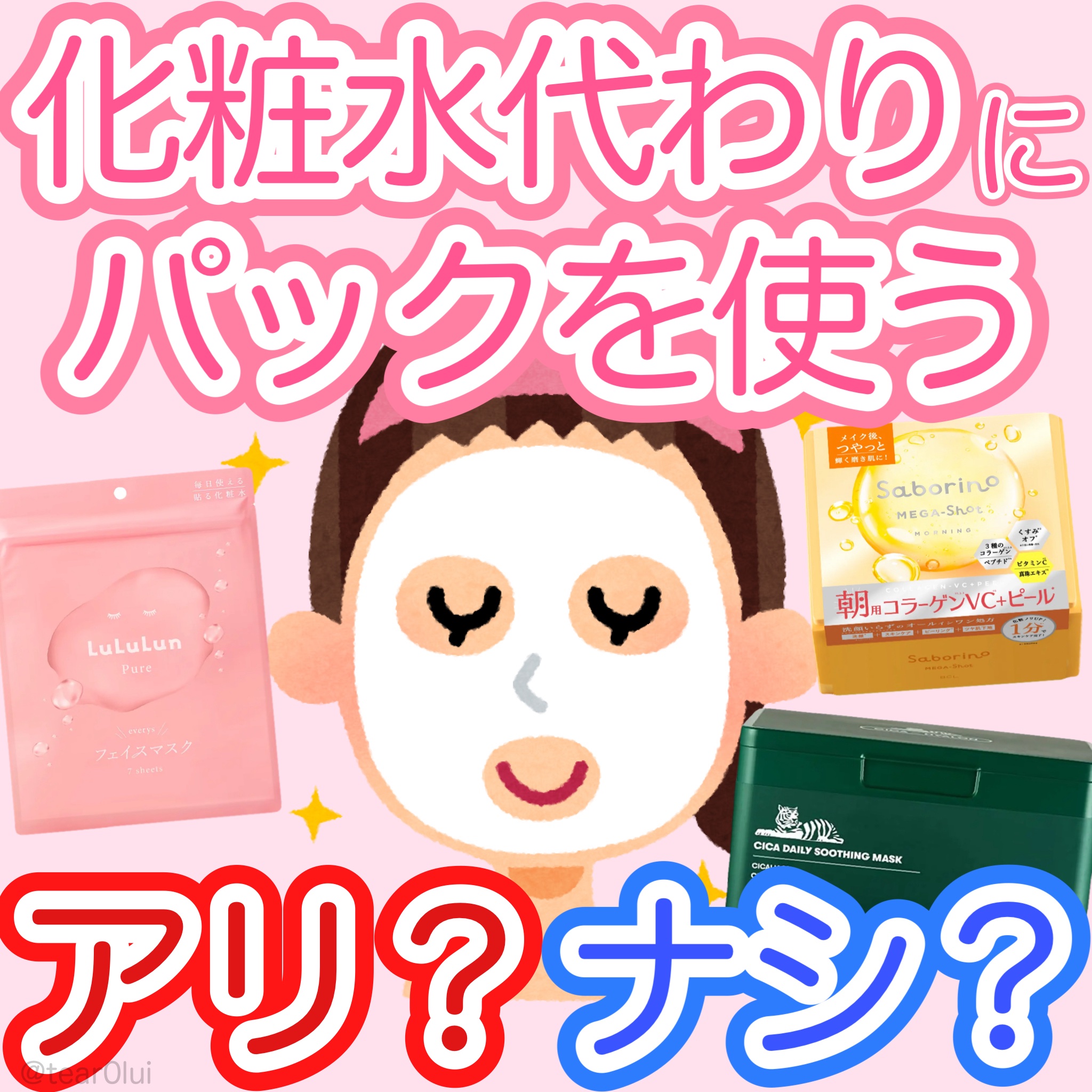 パックを化粧水代わりに使うのってアリ？ナシ？




パックはスキンケアの“ご褒美”みたいなイメージがあるけど、
最近は毎日使える化粧水感覚のパックも増えてきています🙂‍↕️

実際、「化粧水の代わりにパックだけで済ませてる」という人も多