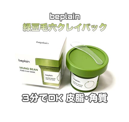 緑豆毛穴クレイパック/beplain/洗い流すパック・マスクを使ったクチコミ(1枚目)