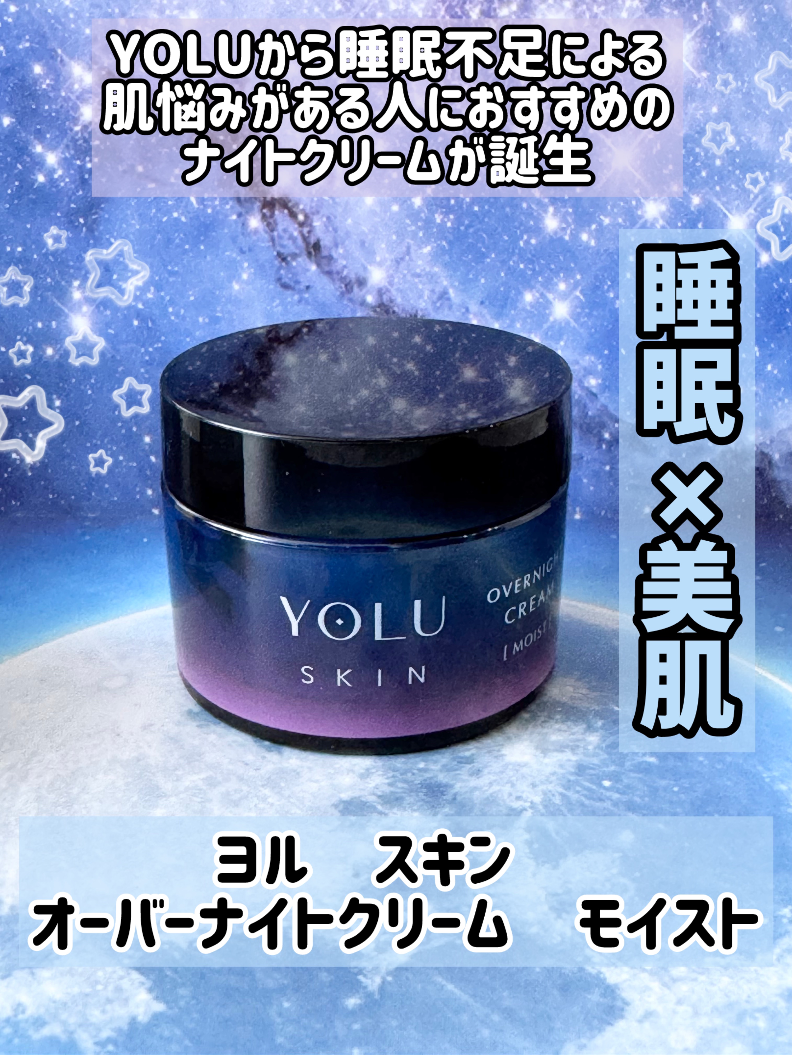 ヨル スキン オーバーナイトクリーム モイスト/YOLU/フェイスクリームを使ったクチコミ（1枚目）