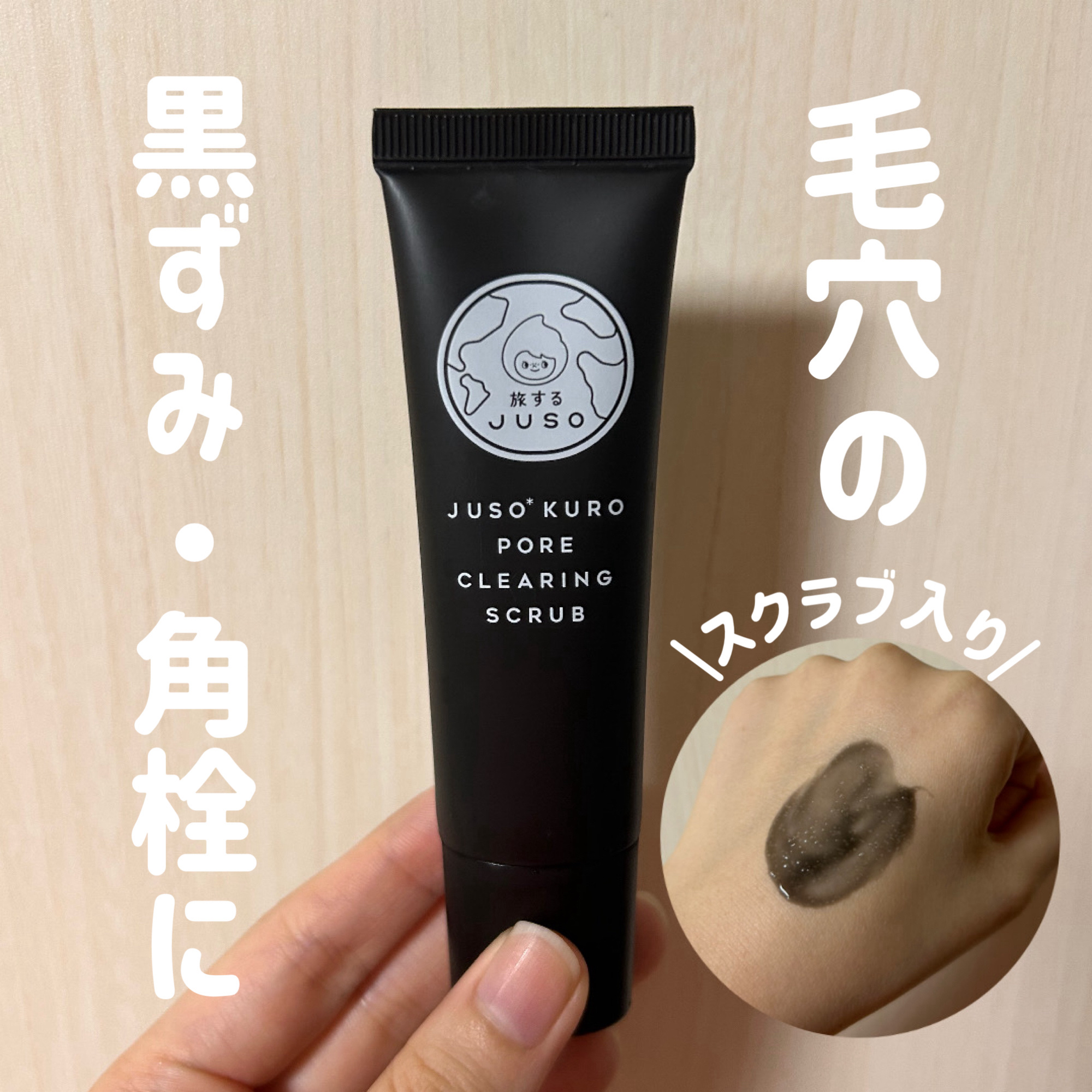 JUSO KURO SCRUB/旅するJUSO/スクラブ・ゴマージュを使ったクチコミ（1枚目）