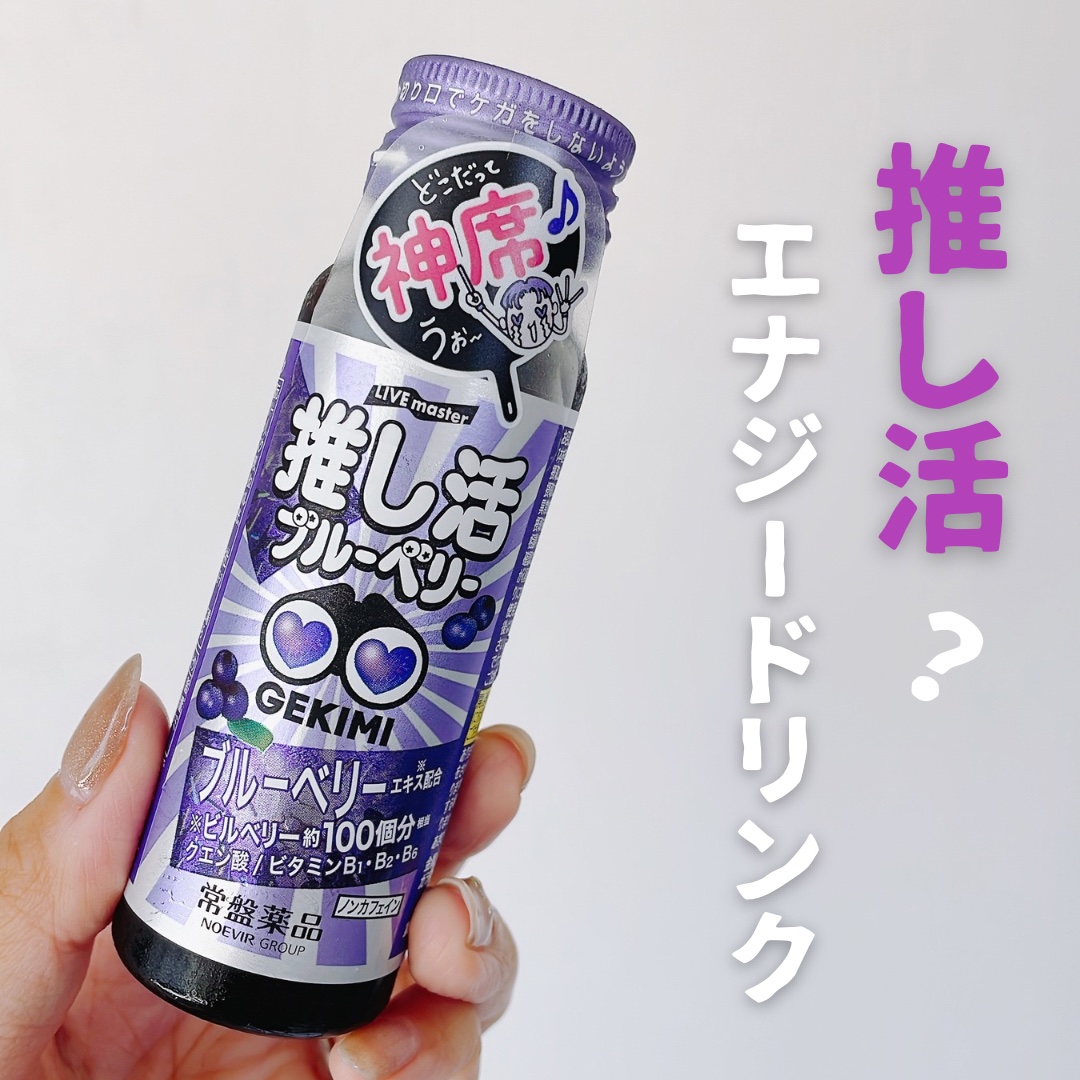 GEKIMI推し活エナジードリンク/LIVE master/エナジードリンクを使ったクチコミ（1枚目）