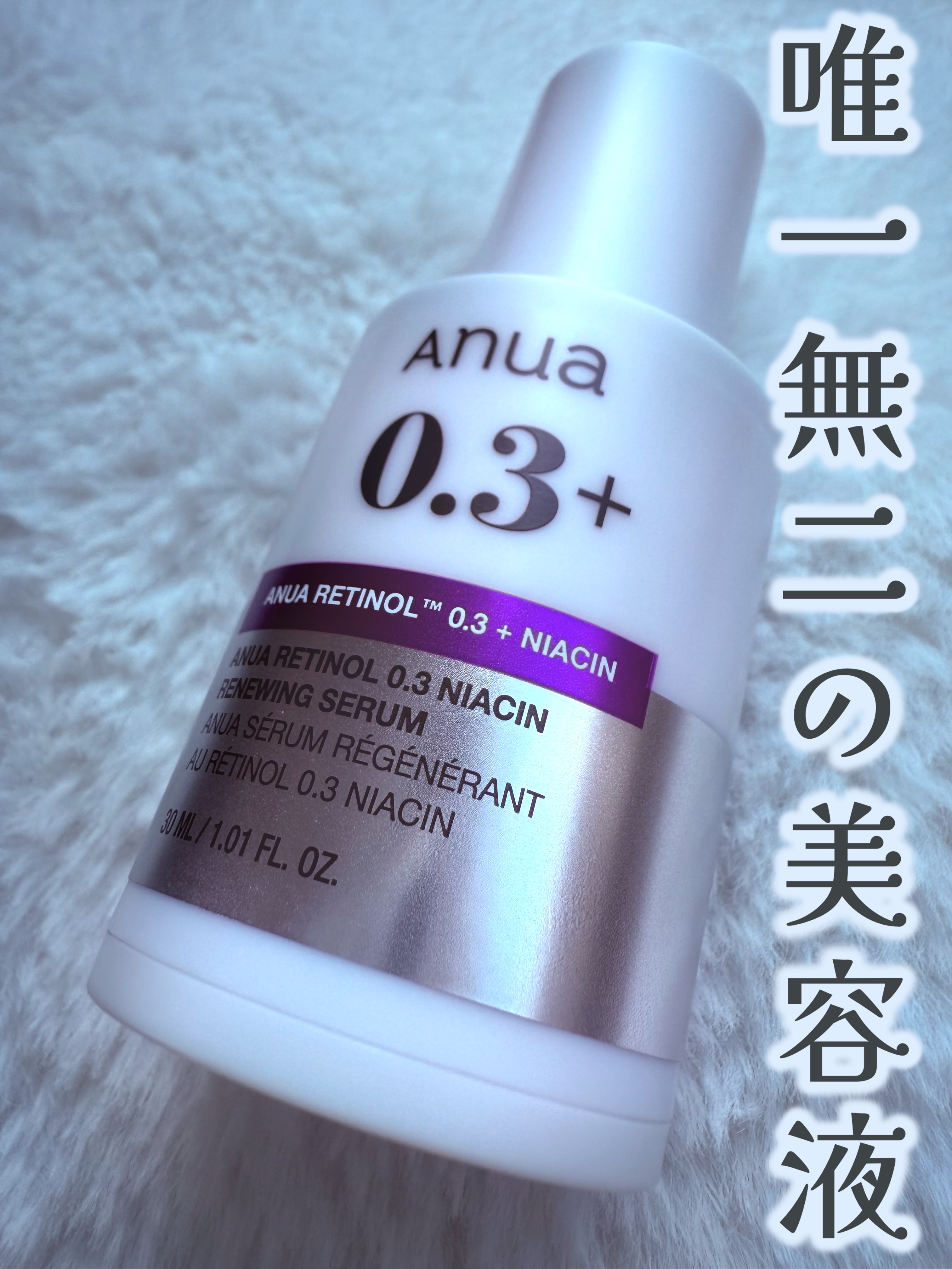 レチノール0.3 ナイアシンリニューイングセラム/Anua/美容液を使ったクチコミ（1枚目）