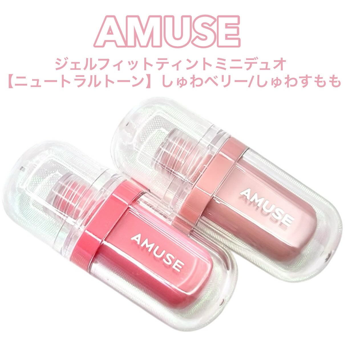 ジェルフィットティント/AMUSE/リップティントを使ったクチコミ（2枚目）