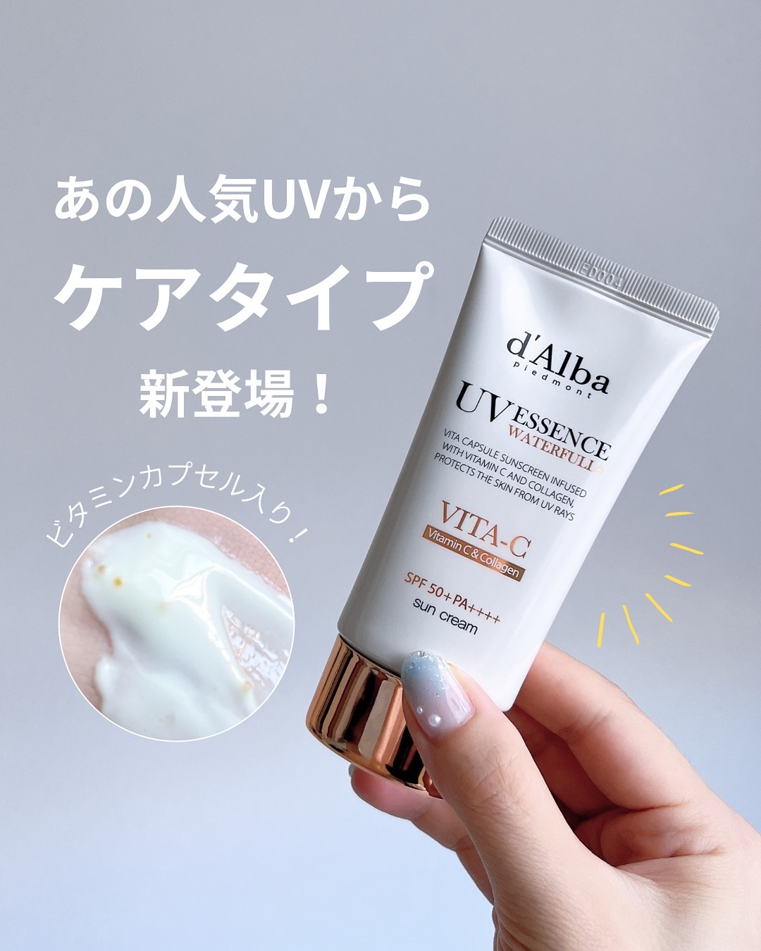 ビタカプセルエイジングケアサンクリーム/ダルバ/日焼け止め・UVケアを使ったクチコミ（1枚目）