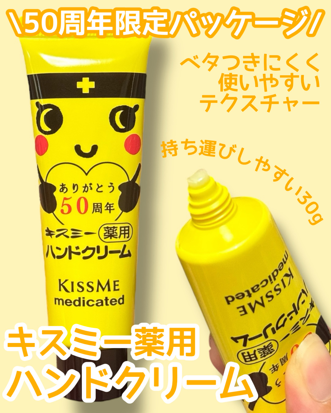 キスミー薬用ハンドクリーム 限定デザイン チューブタイプ（30g）/キスミー 薬用シリーズ/ハンドクリームを使ったクチコミ（1枚目）