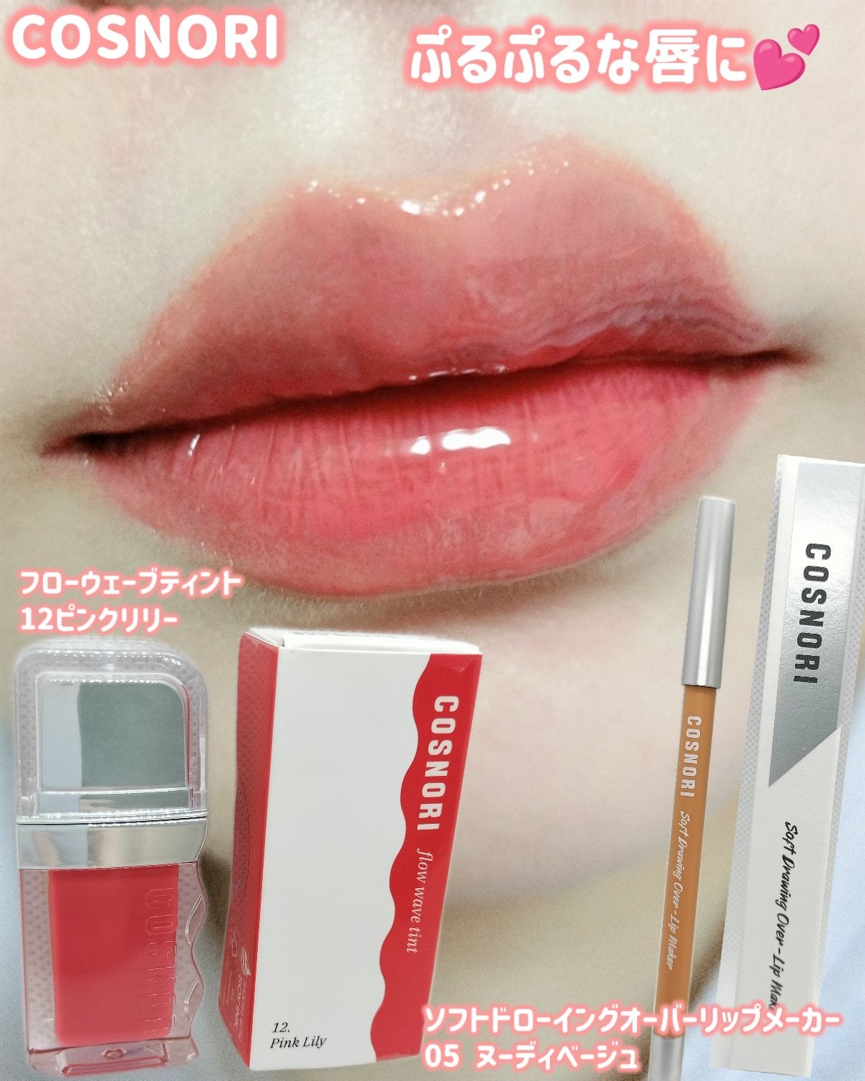 フローウェーブティント/COSNORI/リップティントを使ったクチコミ(1枚目)