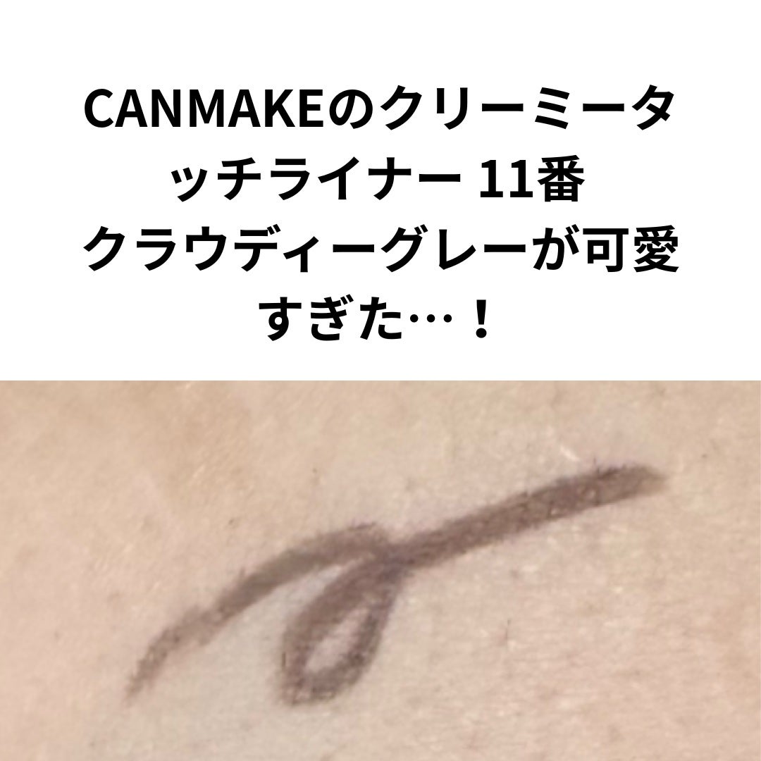 クリーミータッチライナー/キャンメイク/ジェルアイライナーを使ったクチコミ(2枚目)