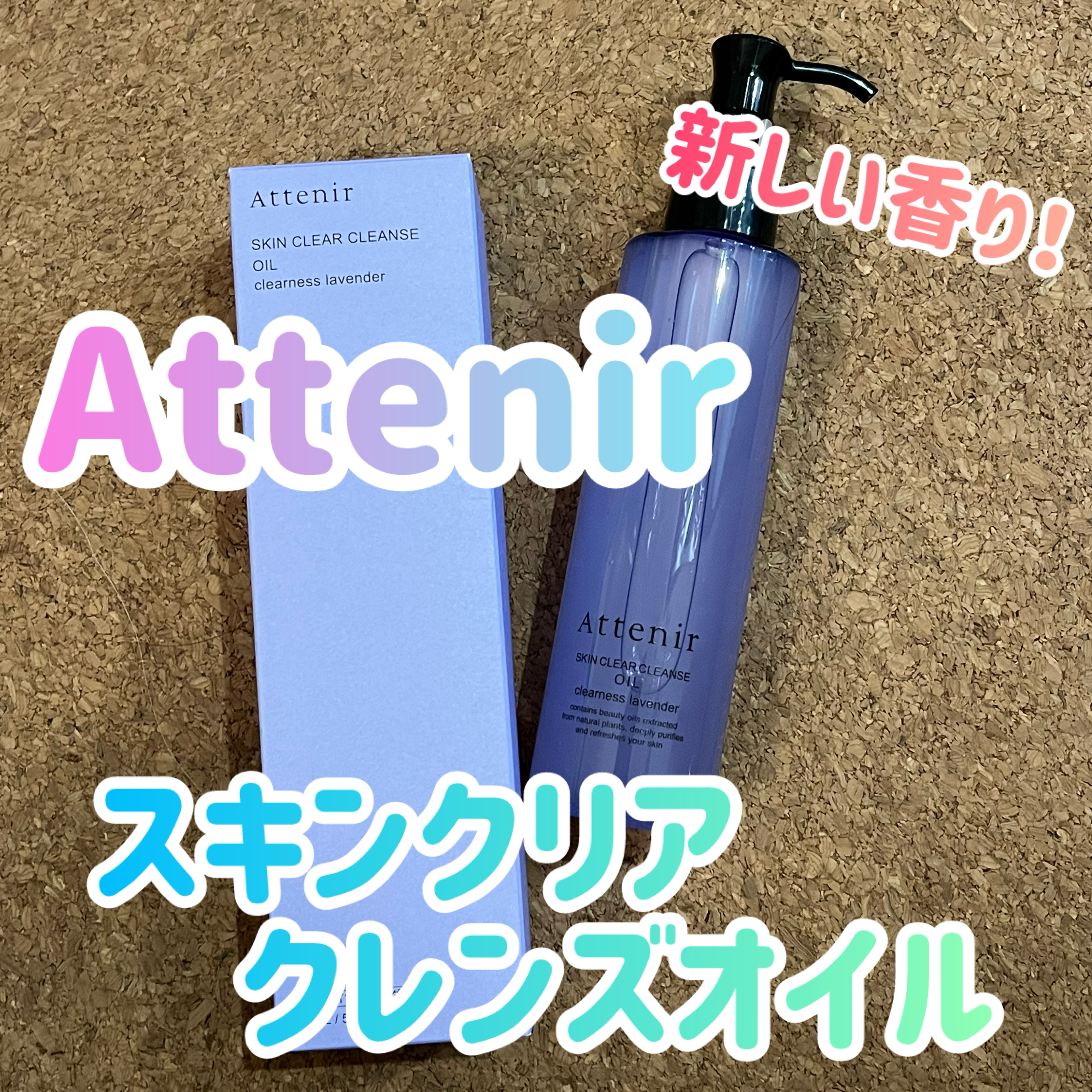 スキンクリア クレンズ オイル アロマタイプ クリアネスラベンダーの香り 175ｍL/アテニア/オイルクレンジングを使ったクチコミ（1枚目）
