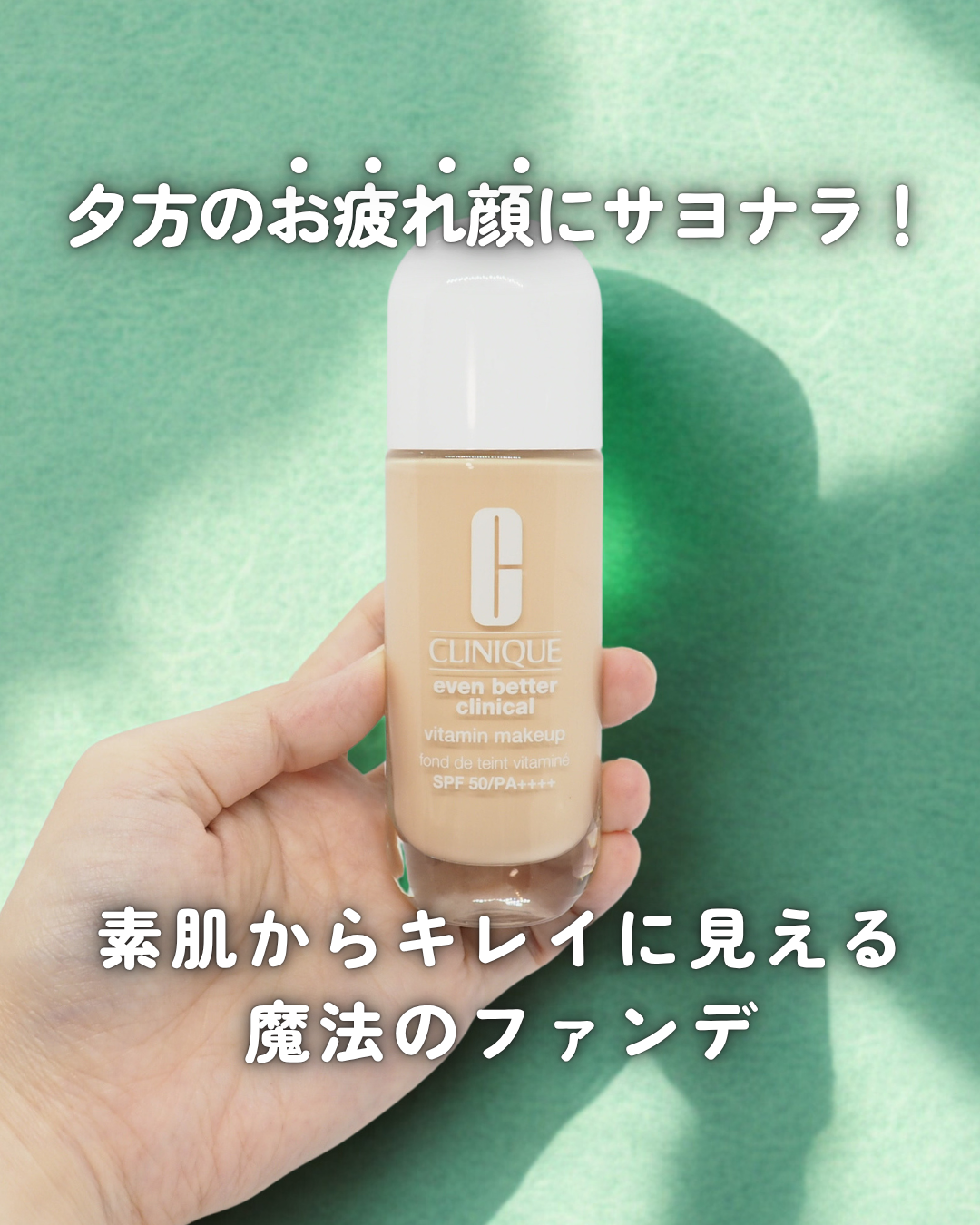 イーブン ベター メイクアップ V ファンデーション 50/CLINIQUE/リキッドファンデーションを使ったクチコミ(1枚目)