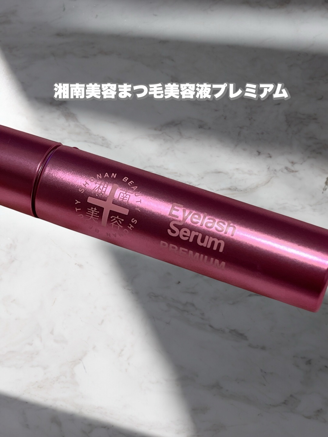 湘南美容まつ毛美容液プレミアム/Co-medical+/まつげ美容液を使ったクチコミ（1枚目）