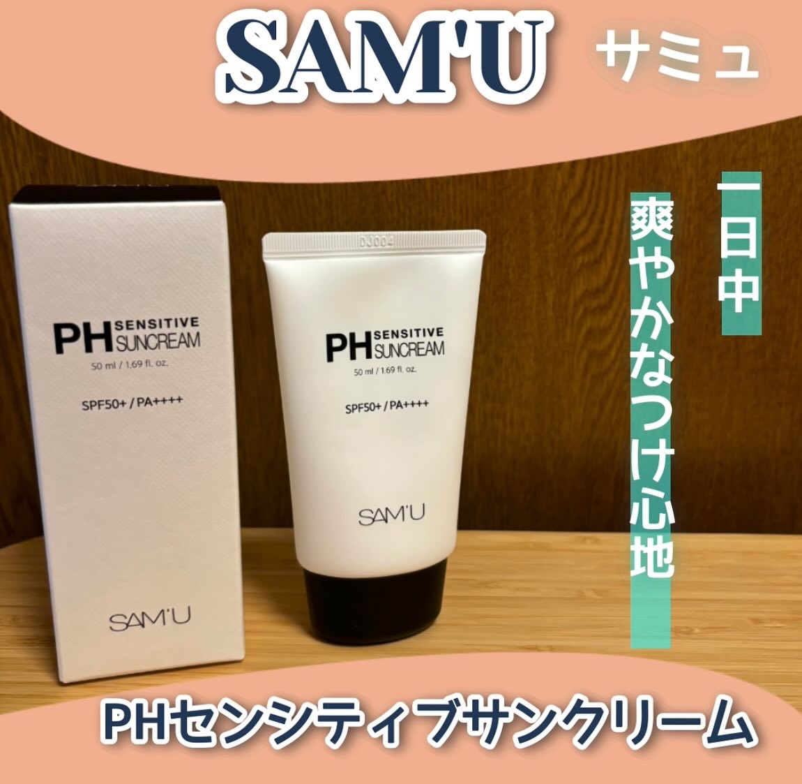 サミュ PHセンシティブサンクリーム/SAM'U/日焼け止めクリームを使ったクチコミ（1枚目）