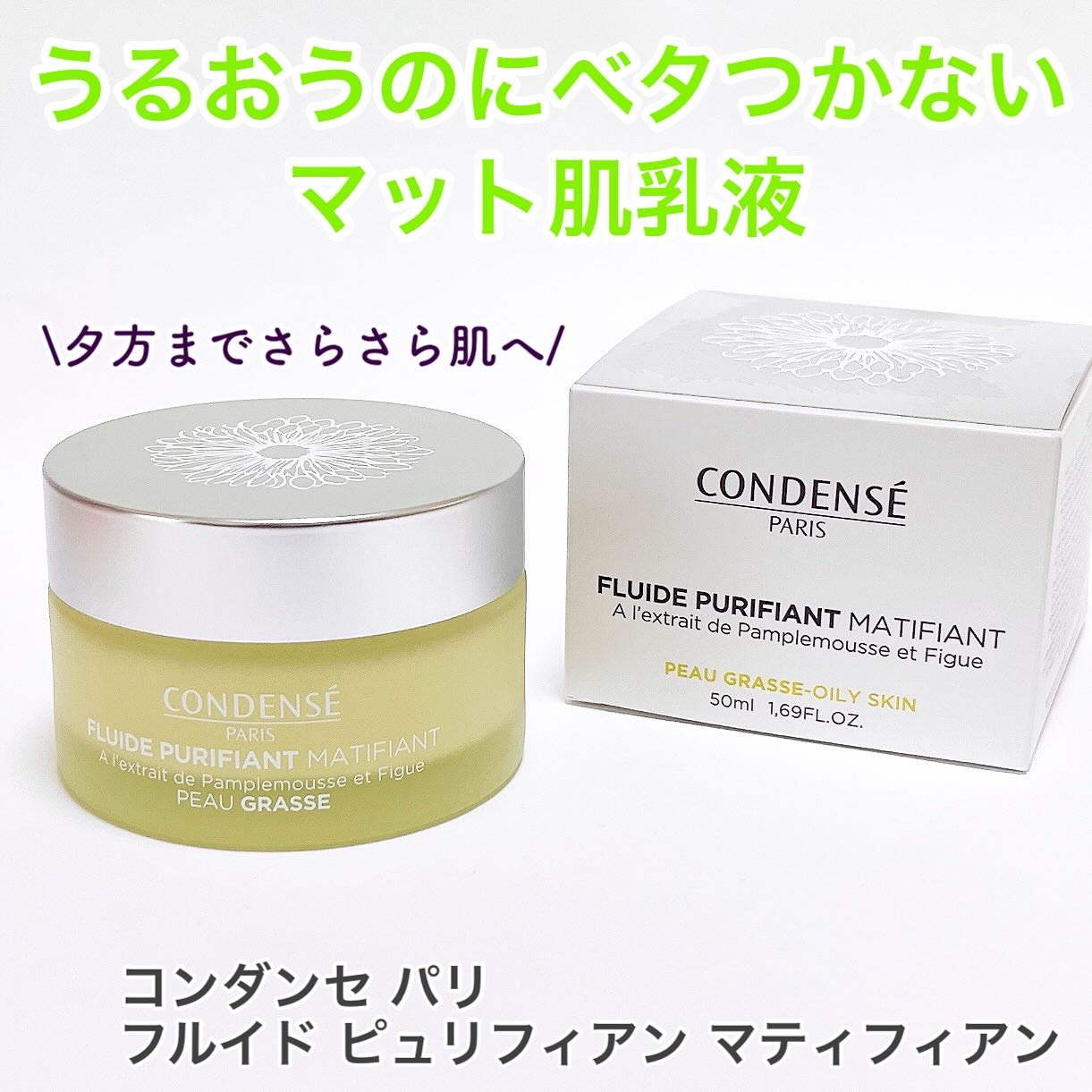 フルイド　ピュリフィアンマティフィアン/コンデンセ　パリ/乳液を使ったクチコミ（1枚目）