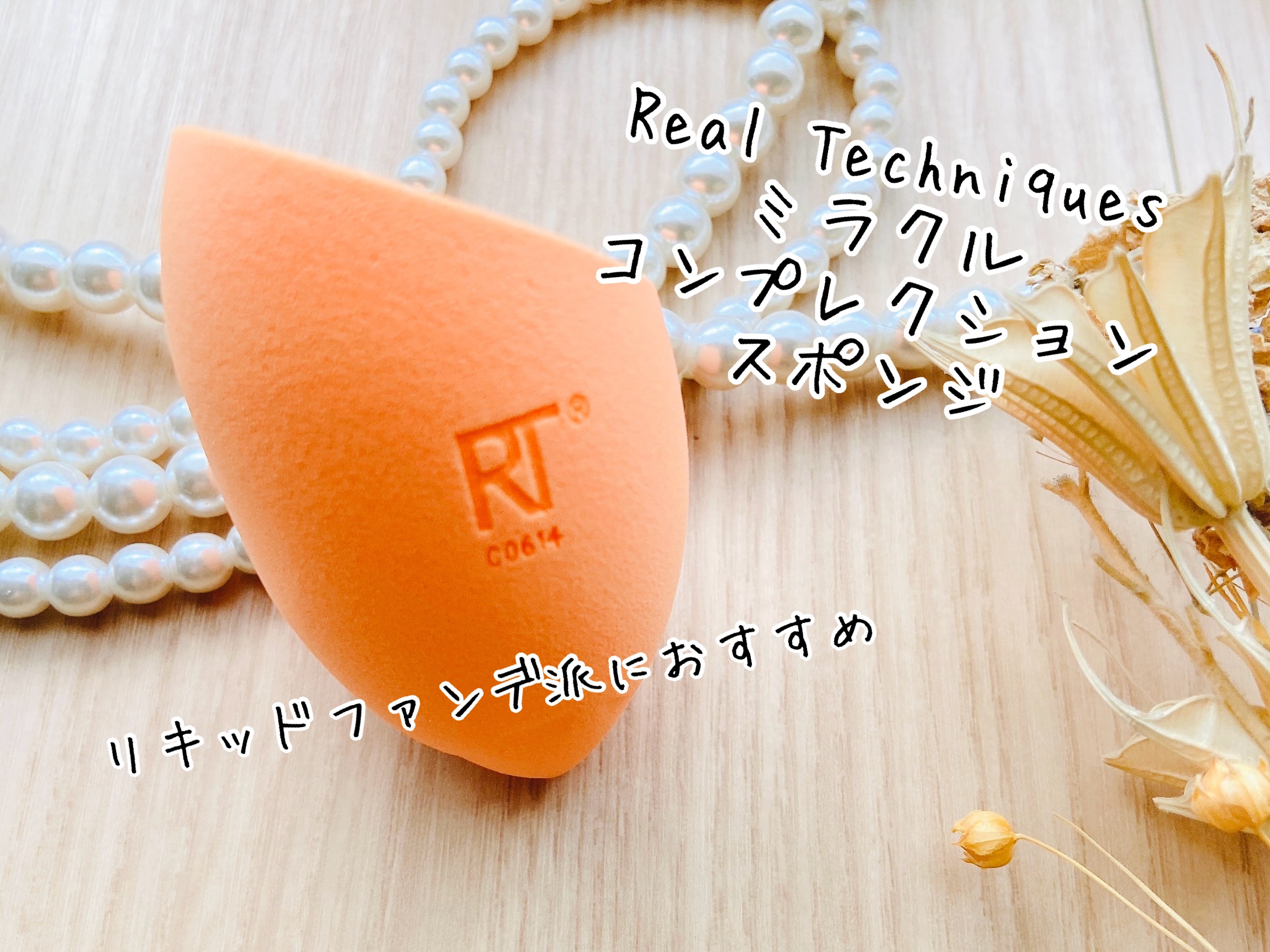 Real Techniques Miracle Complexion Spongeのクチコミ「Real Techniques ミラクル コンプレクション スポンジ✨

プロクオリティなメイ.....」（1枚目）