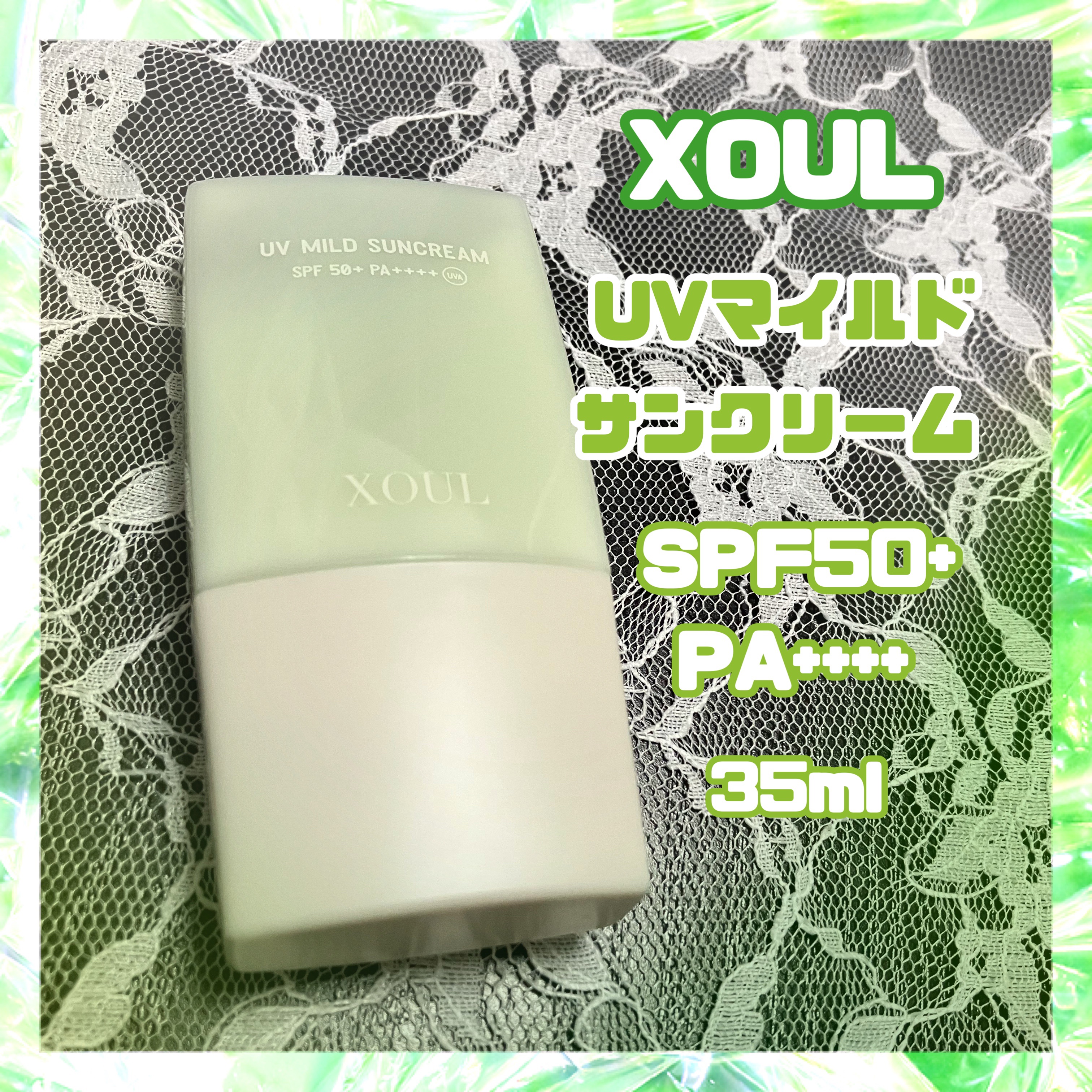 UVマイルドサンクリーム/XOUL/日焼け止めクリームを使ったクチコミ（1枚目）