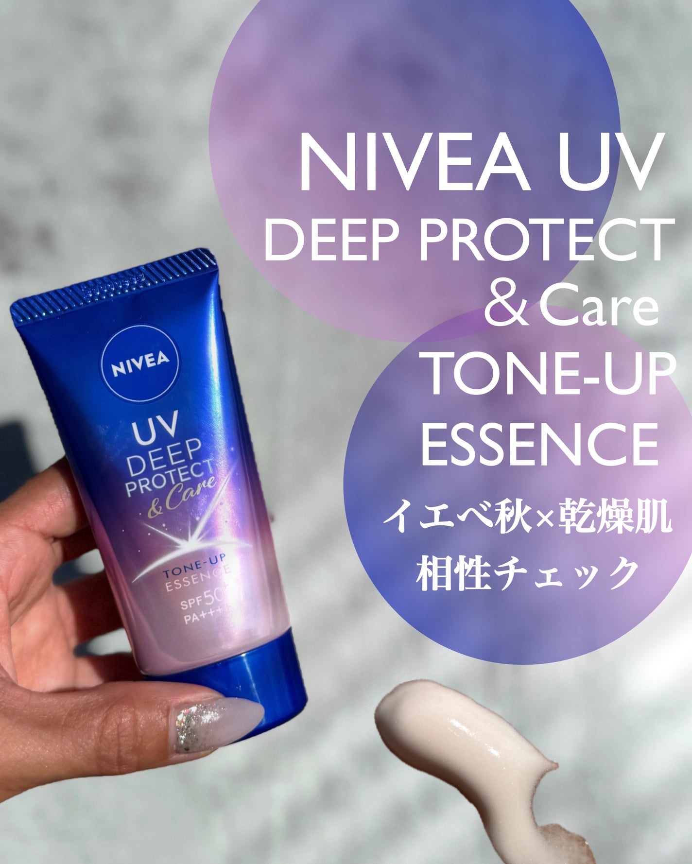 ニベアUV ディープ プロテクト&ケア トーンアップ エッセンス/ニベア/日焼け止めローションを使ったクチコミ(1枚目)