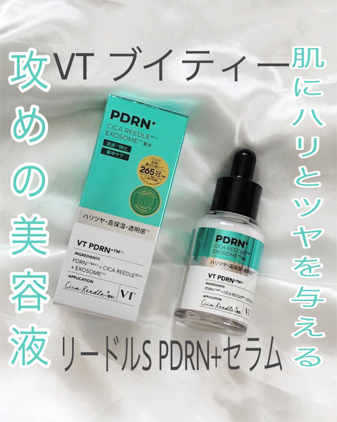リードルS PDRN+ セラム/VT/美容液を使ったクチコミ（1枚目）