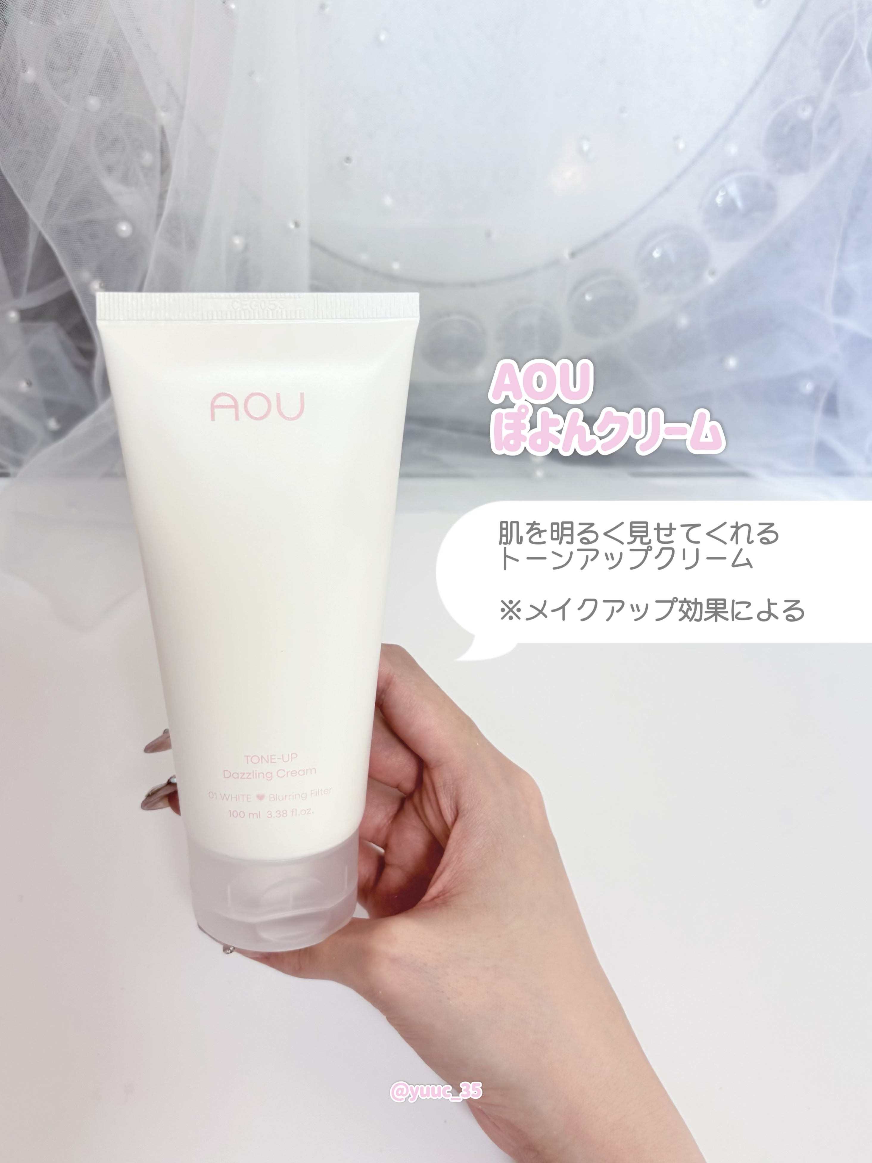 トーンアップぽよんクリーム/AOU/化粧下地を使ったクチコミ（2枚目）