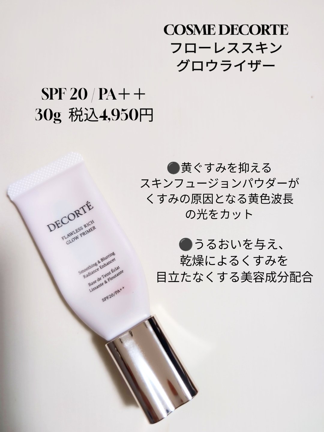 フローレススキン グロウライザー/DECORTÉ/化粧下地を使ったクチコミ（2枚目）