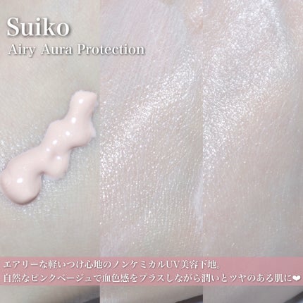HC アドバンスド エアリーオーラプロテクション/SUIKO HATSUCURE/化粧下地を使ったクチコミ(6枚目)
