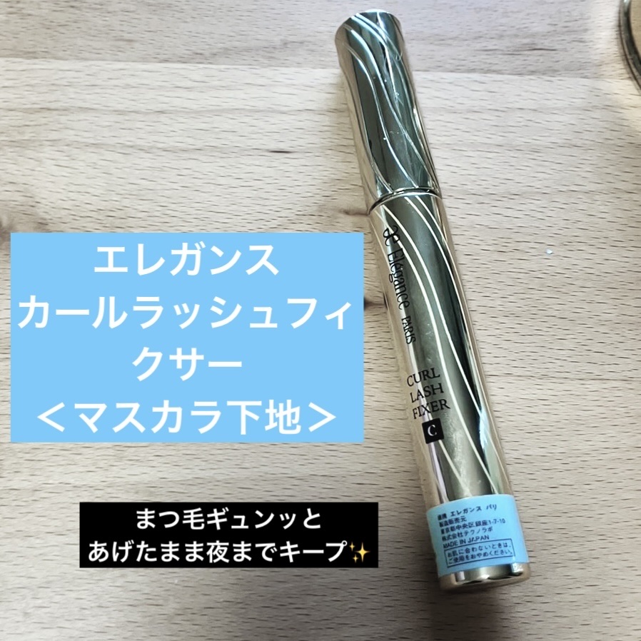 カールラッシュ フィクサー/Elégance/マスカラ下地を使ったクチコミ（1枚目）
