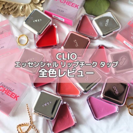エッセンシャル リップチーク タップ/CLIO/ジェル・クリームチークを使ったクチコミ(1枚目)