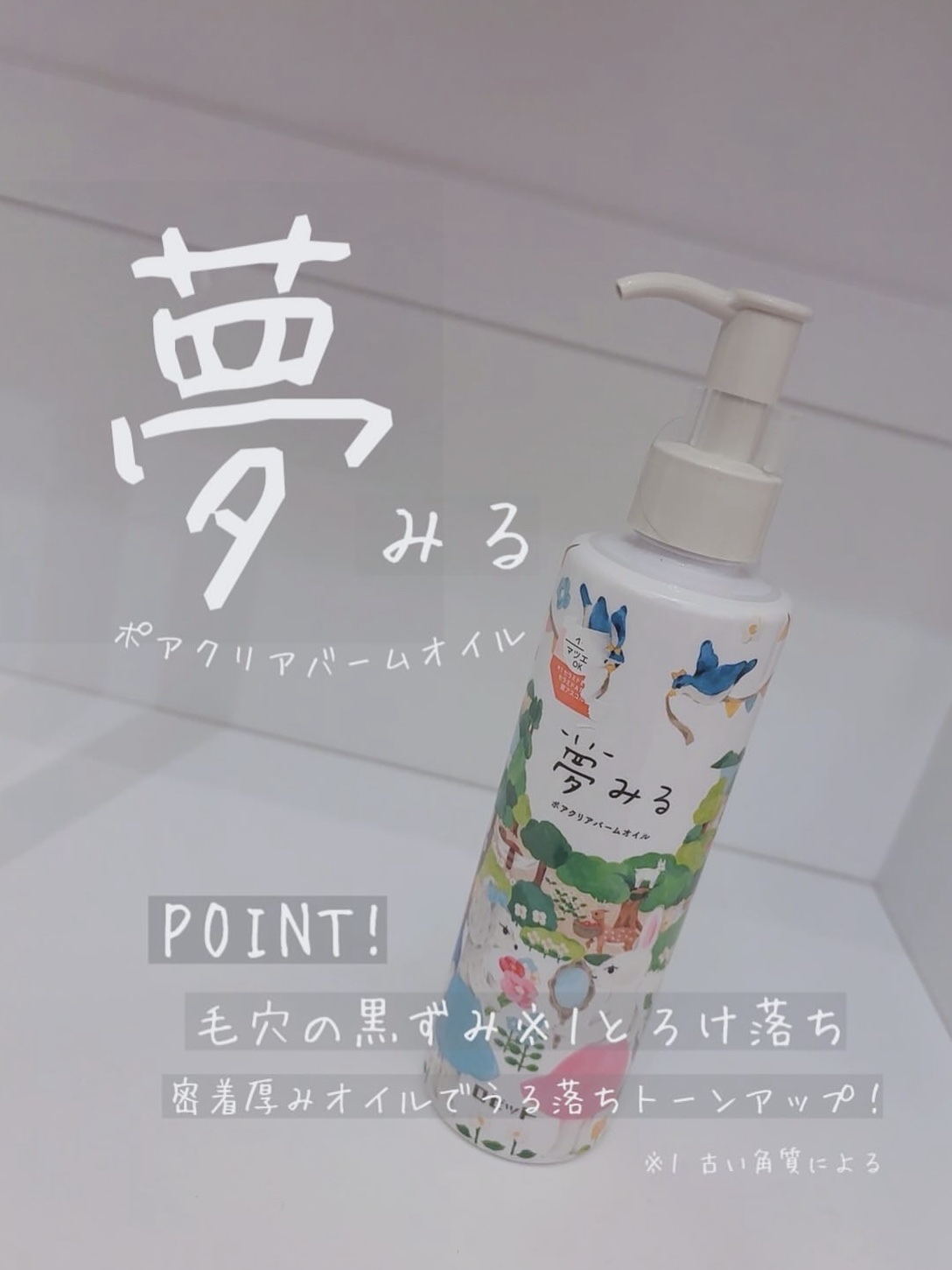 夢みる ポアクリアバームオイル ［クレンジングオイル］/ロゼット/オイルクレンジングを使ったクチコミ（1枚目）