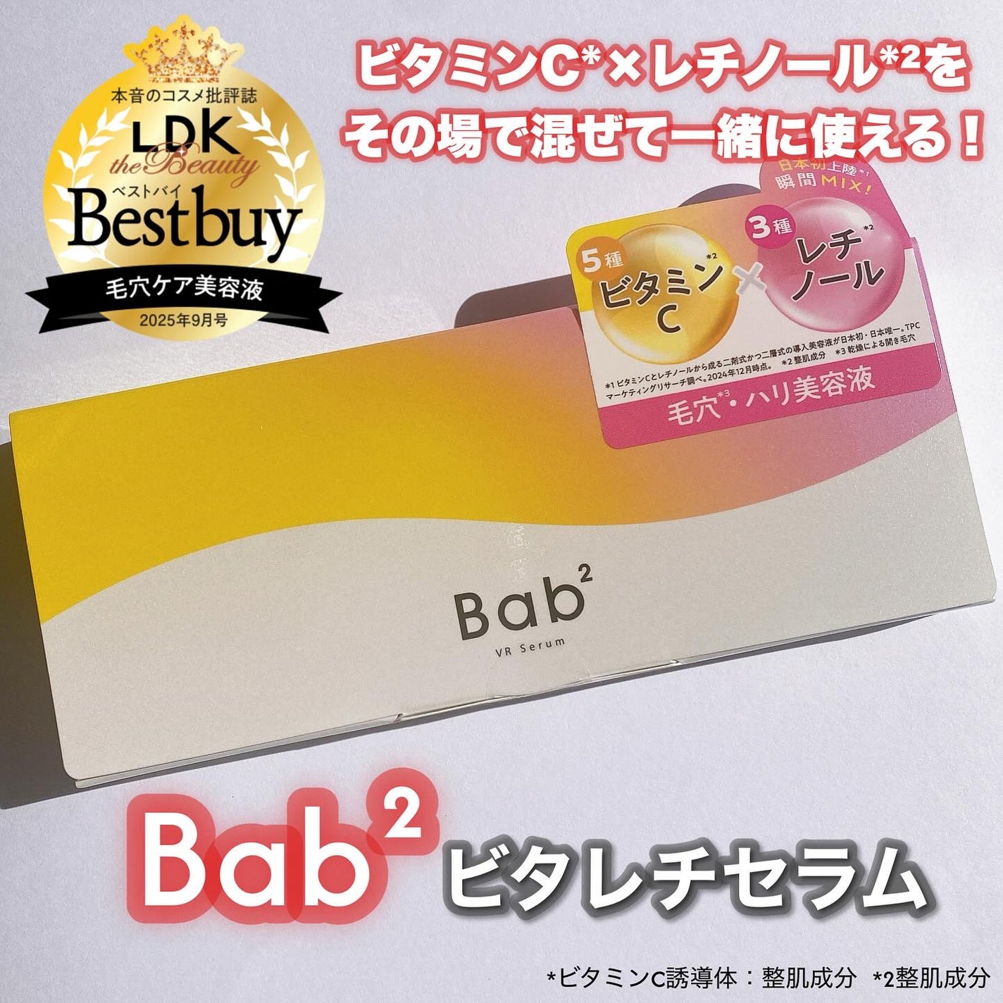 バブバブ ビタレチセラム/Bab2/美容液を使ったクチコミ(1枚目)