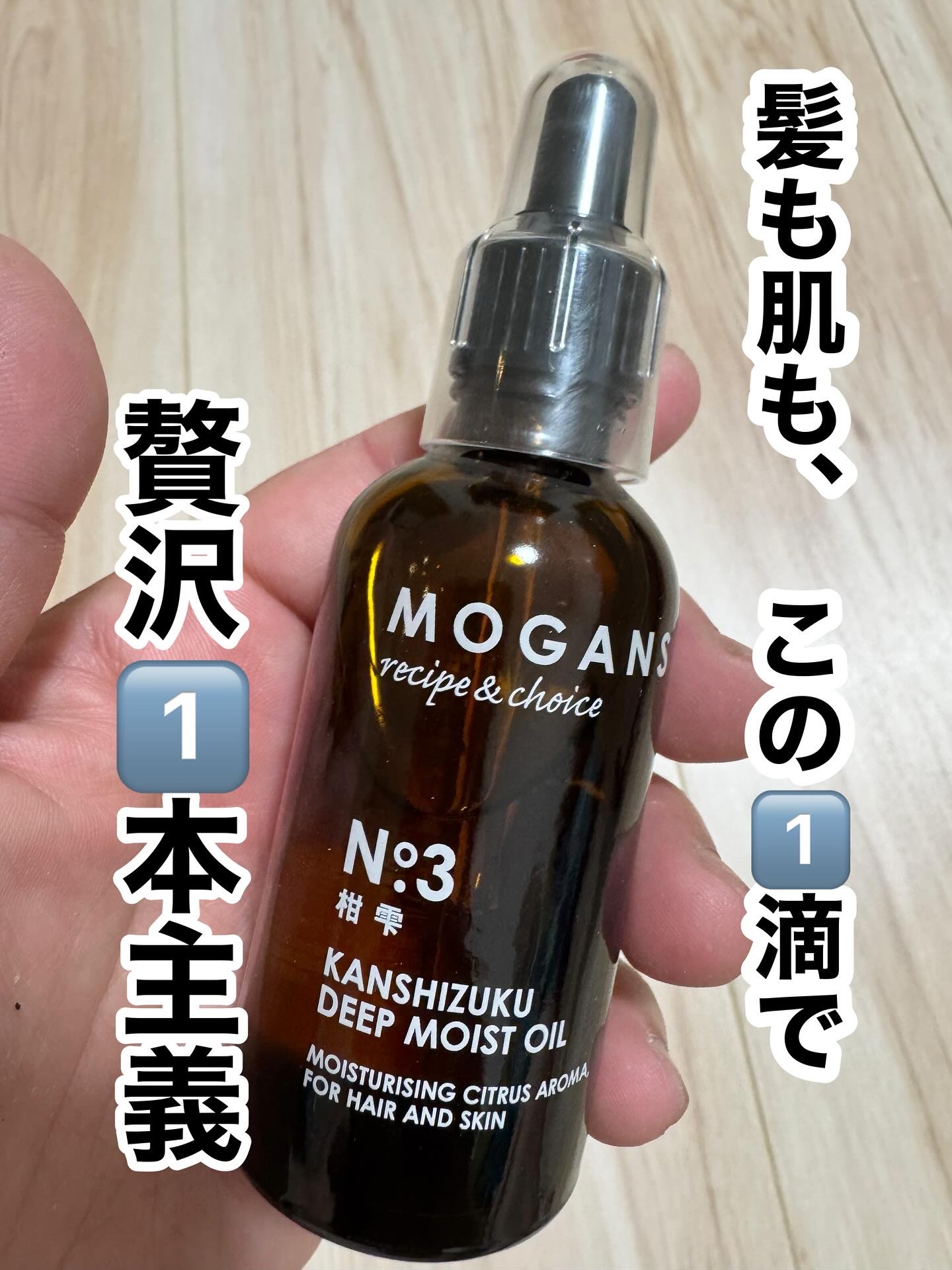 ディープモイストオイル/MOGANS/ヘアオイルを使ったクチコミ（1枚目）