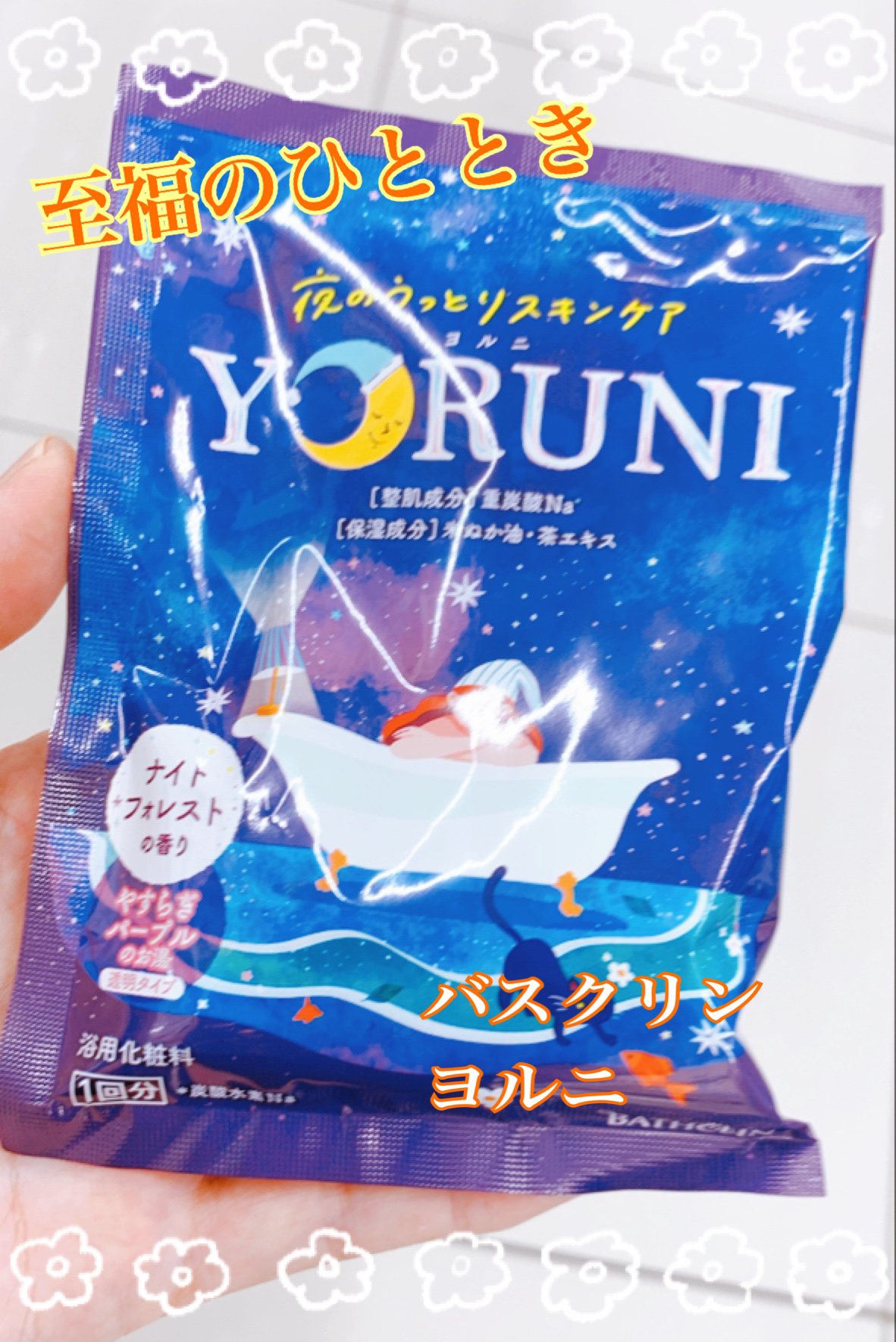 YORUNI バスグリーン ヨルニ/バスクリン/炭酸系入浴剤を使ったクチコミ（1枚目）