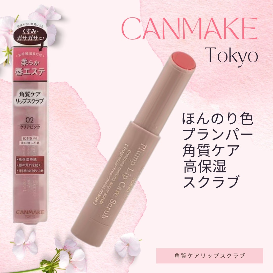プランプリップケアスクラブ/キャンメイク/リップスクラブを使ったクチコミ(2枚目)