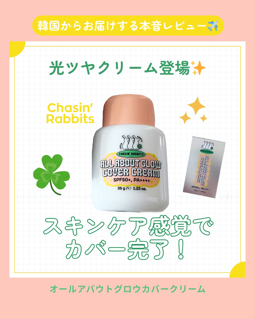 オールアバウトグロウカバークリーム/CHASIN'RABBITS/日焼け止めクリームを使ったクチコミ（1枚目）