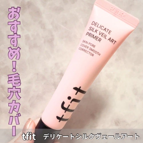 デリケートシルクベールアートプライマー/TFIT/化粧下地を使ったクチコミ(1枚目)