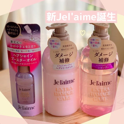 ジュレーム レイヤード ヘアシャイン ブースターオイル/Je l'aime/ヘアオイルを使ったクチコミ(1枚目)