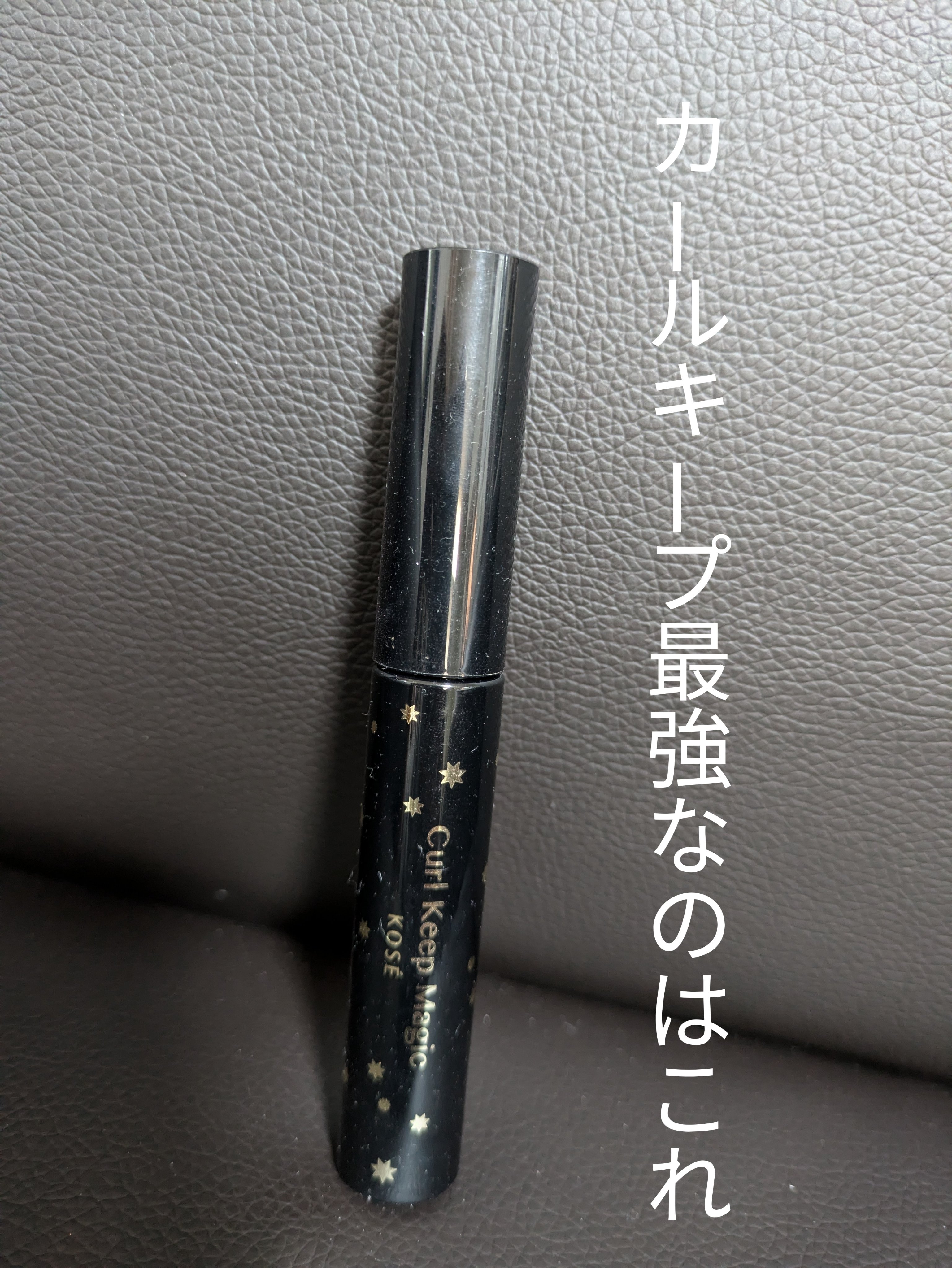カールキープマジック/コーセーコスメニエンス/マスカラを使ったクチコミ（1枚目）