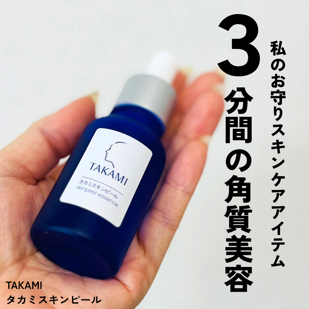 タカミスキンピール/タカミ/ブースター・導入液を使ったクチコミ（1枚目）